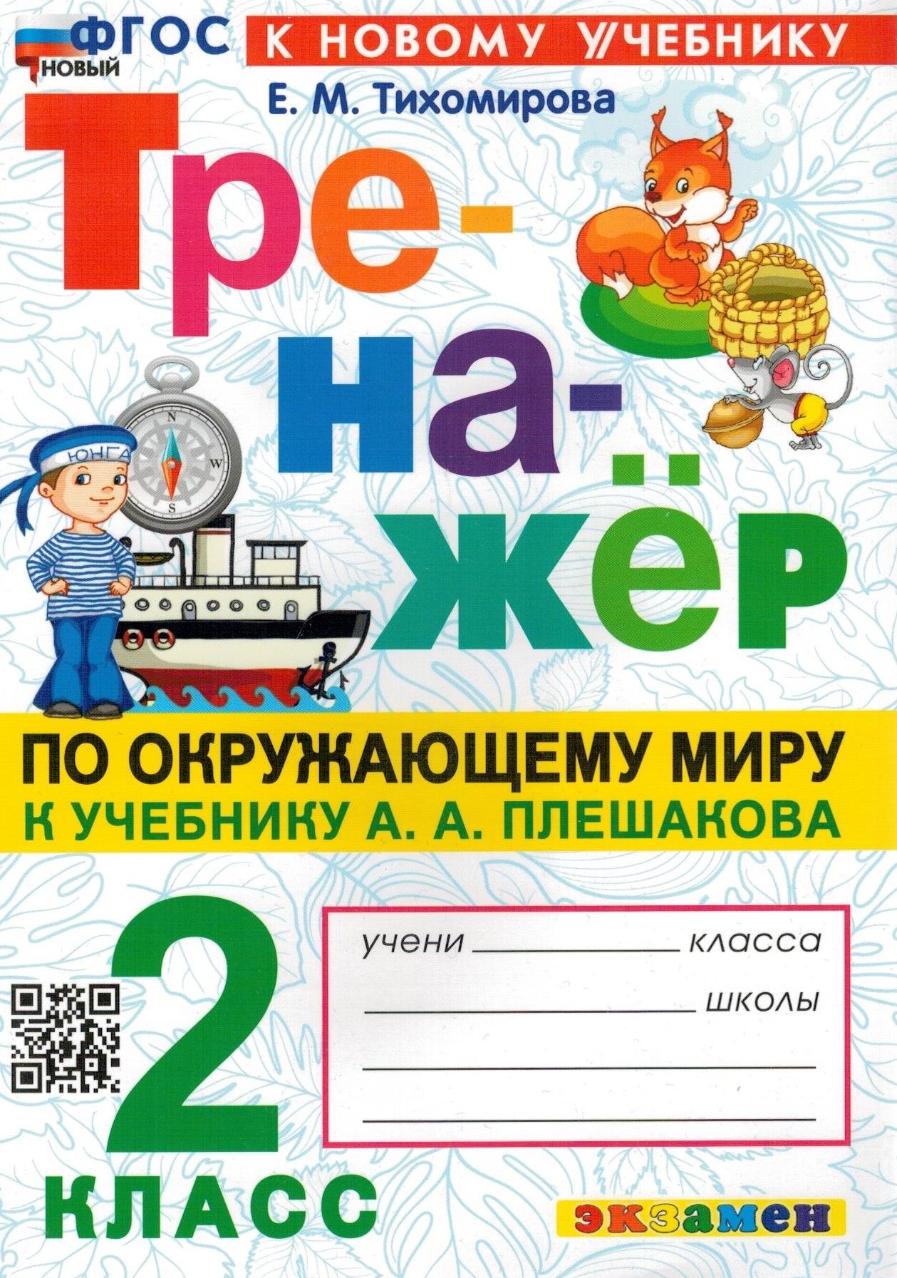 Окружающий мир. 2 класс. Тренажер к учебнику А. А. Плешакова. ФГОС |  Тихомирова Елена Михайловна - купить с доставкой по выгодным ценам в  интернет-магазине OZON (721598893)