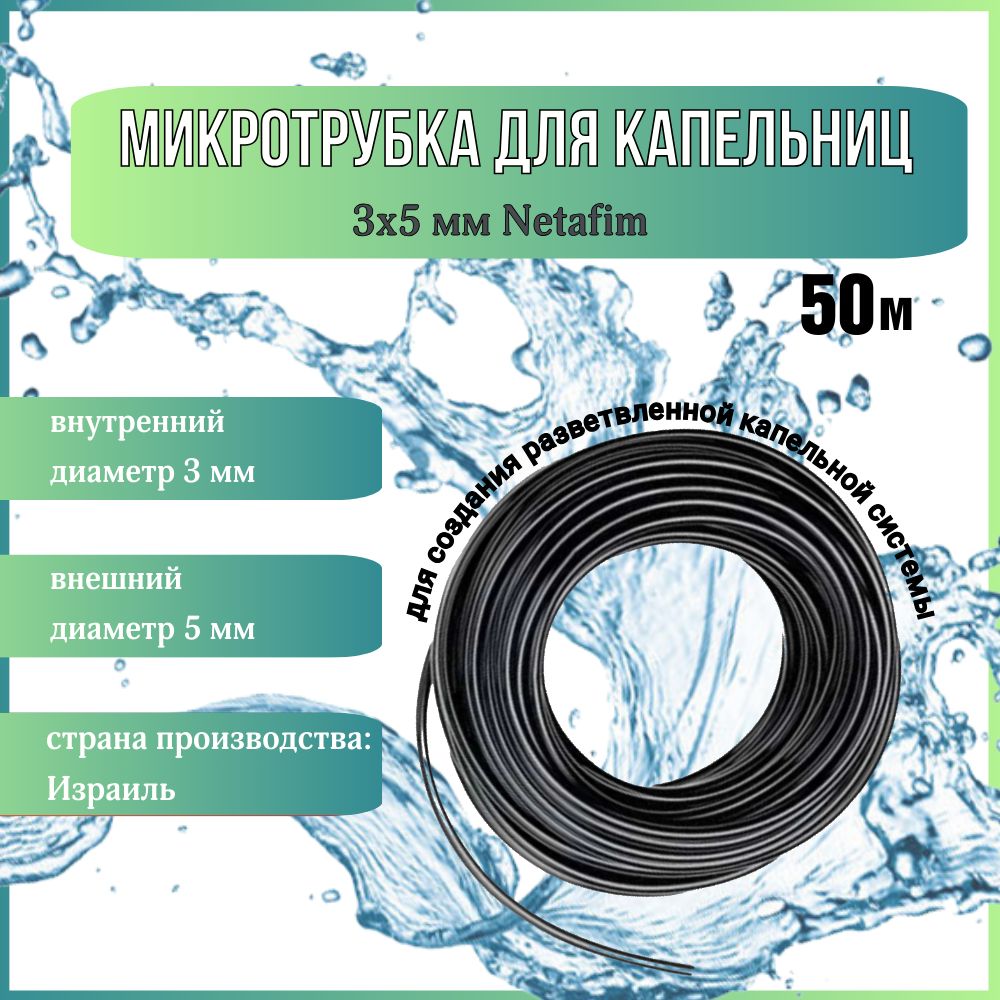 Микротрубка для капельного полива 3х5 мм Netafim (Израиль) 50м