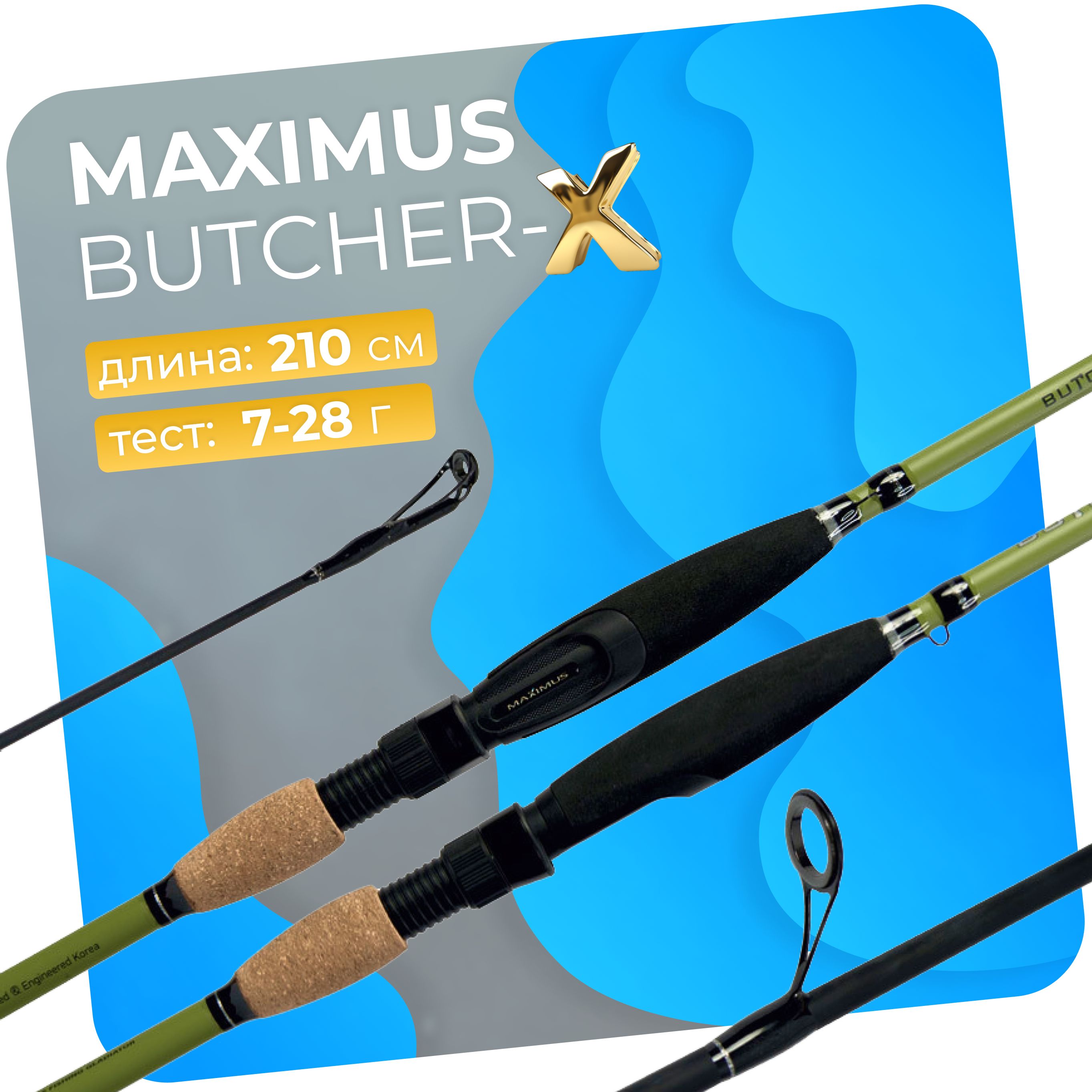 СпиннингMAXIMUSButcher-X21MДлина:2.1мТест:7-28г