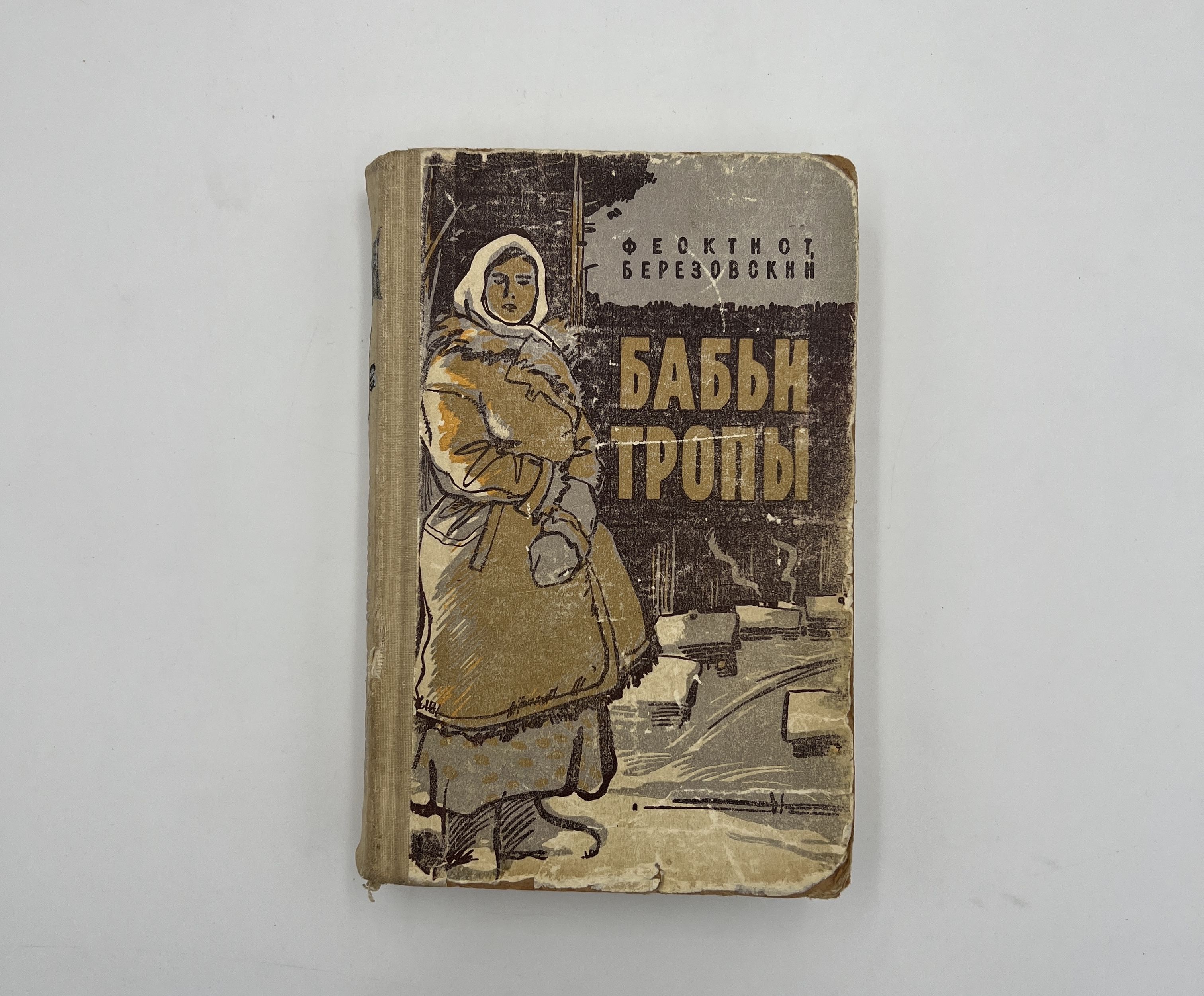 Бабьими тропами аудиокнига. Тропа бабьих слез. Феоктист березовский бабьи тропы. Березовский феоктист книги. Феоктист алексеевич березовский.
