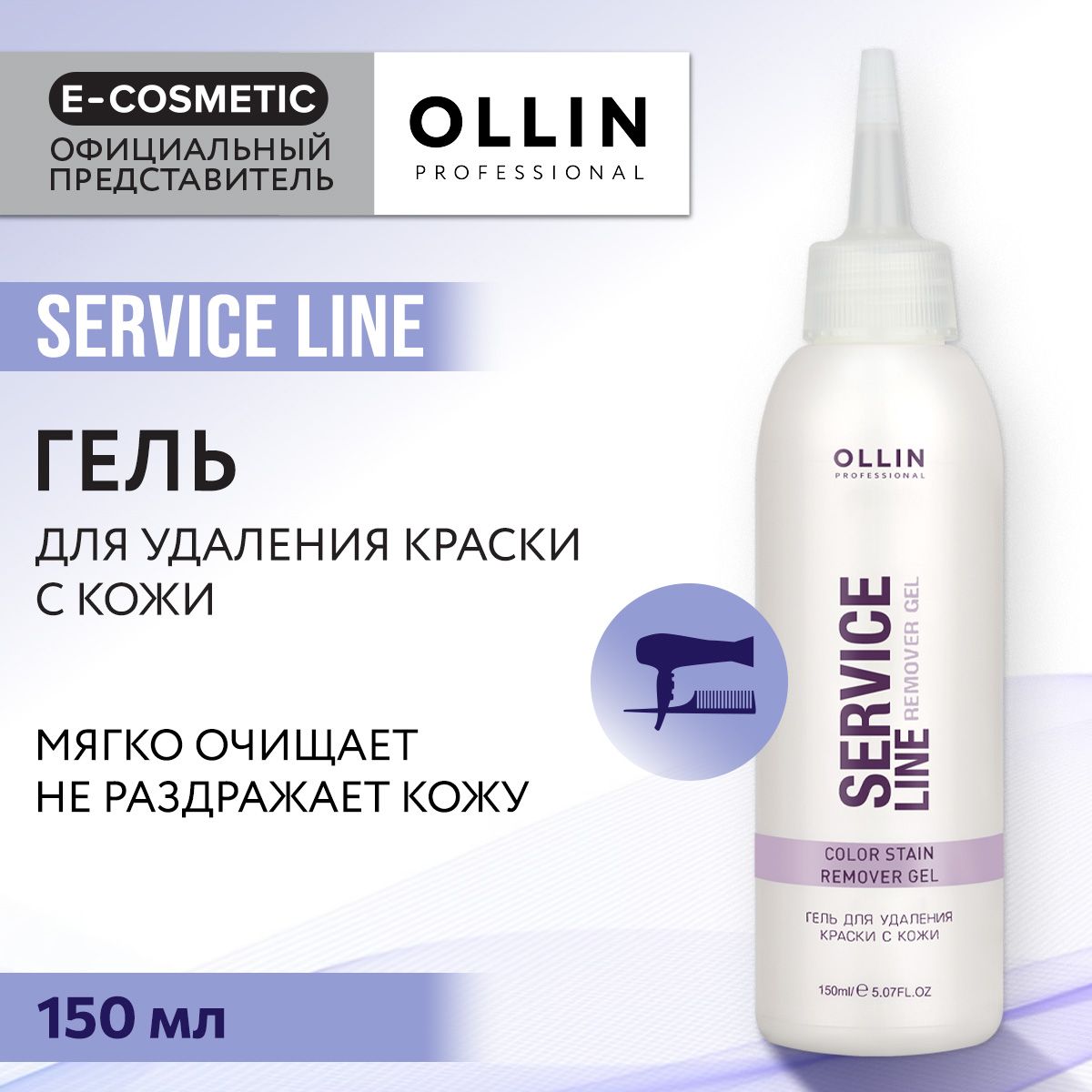 OLLIN PROFESSIONAL Гель SERVICE LINE для снятия краски с кожи 150 мл