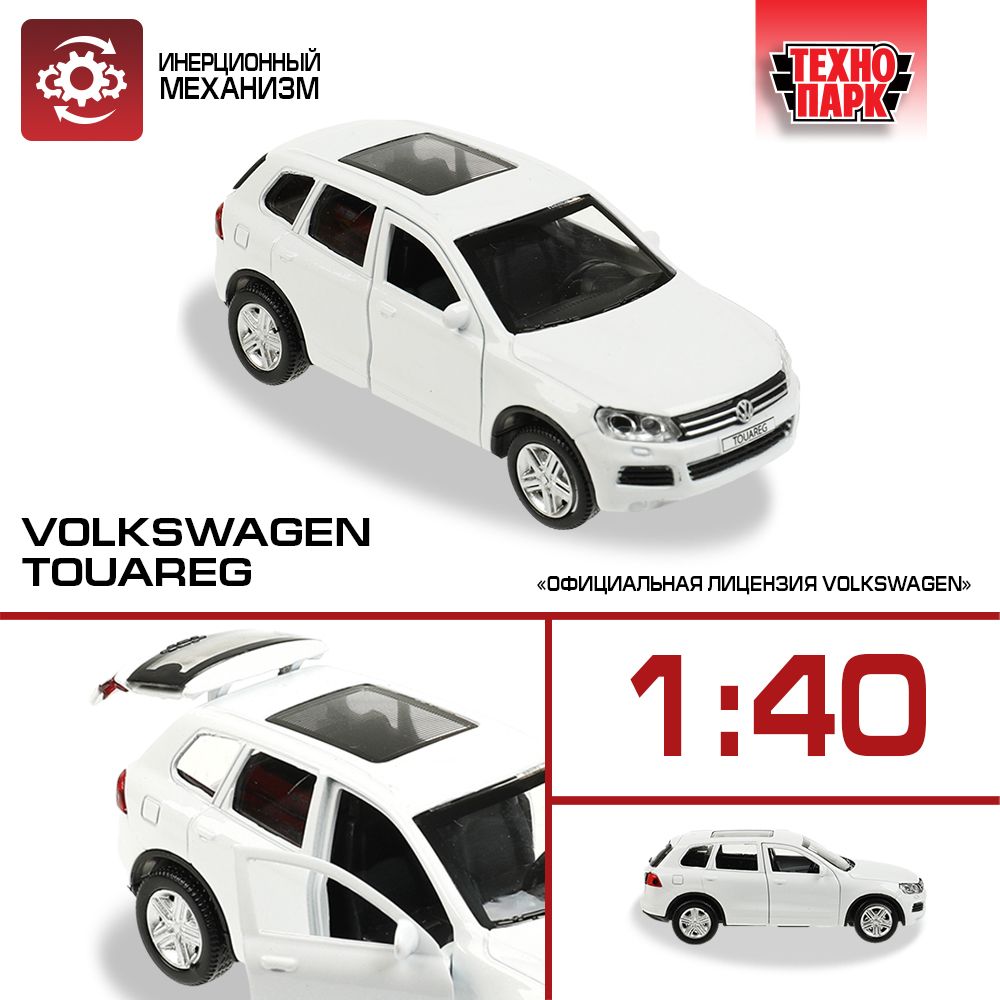 Машинка игрушка детская для мальчика Технопарк Volkswagen TOUAREG  инерционная с подвижными деталями белый металлическая 12 см - купить с  доставкой по выгодным ценам в интернет-магазине OZON (1037097171)