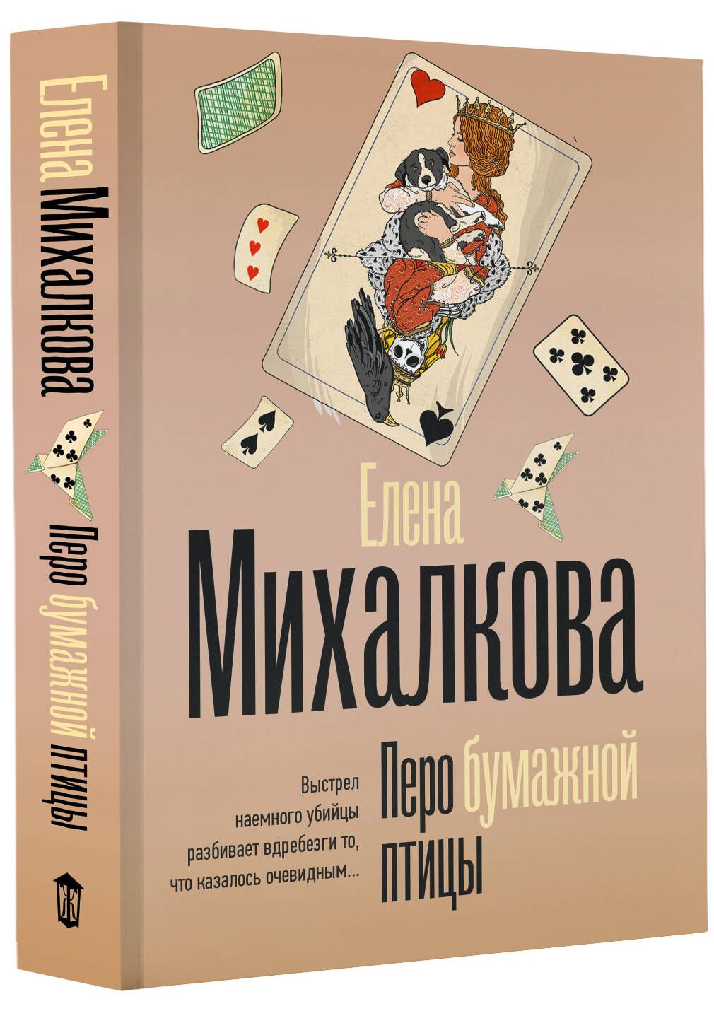 Перо бумажной птицы | Михалкова Елена Ивановна - купить с доставкой по  выгодным ценам в интернет-магазине OZON (1408204804)