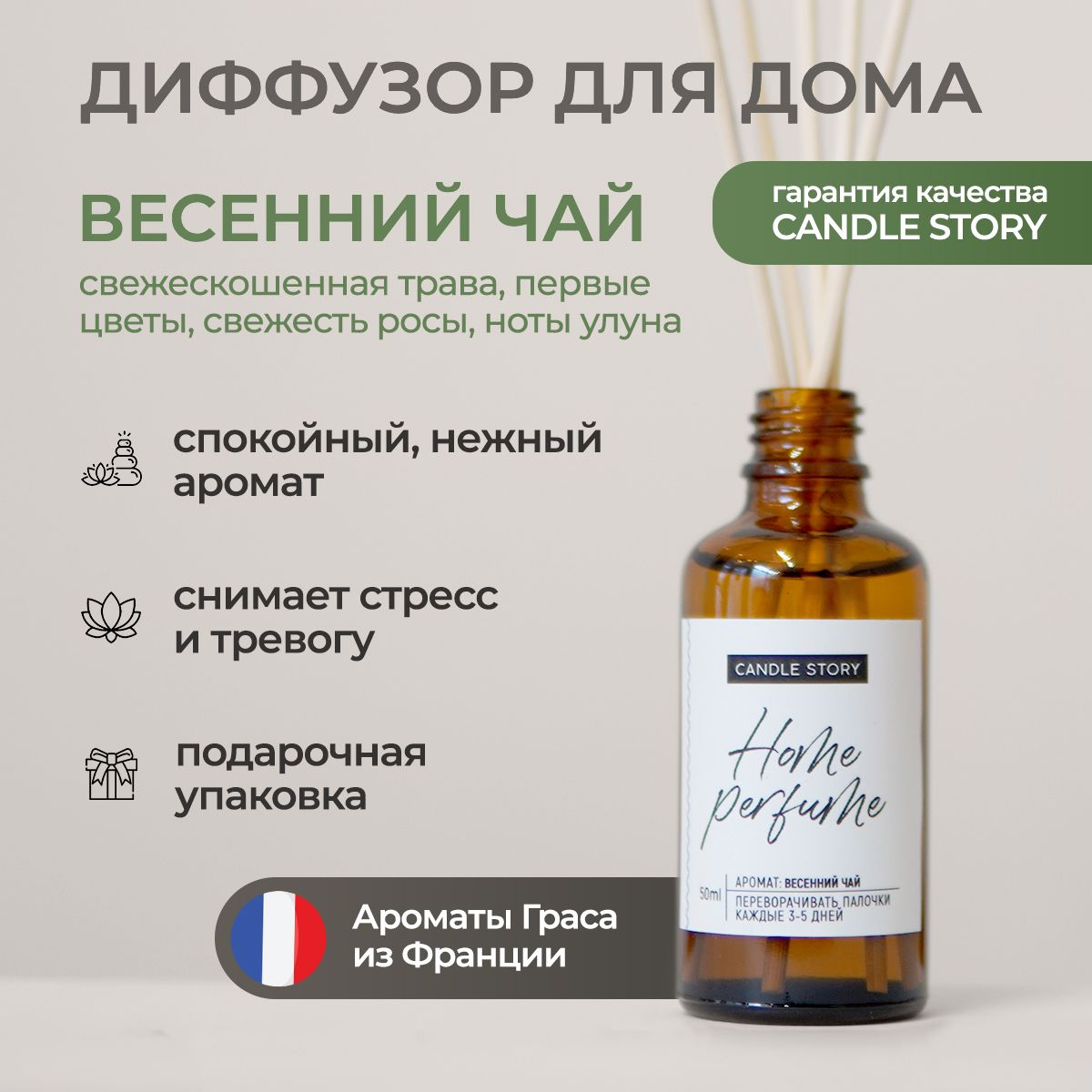 Диффузор ароматический с ротанговыми палочками Candle Story, аромат  Весенний чай, 50 мл