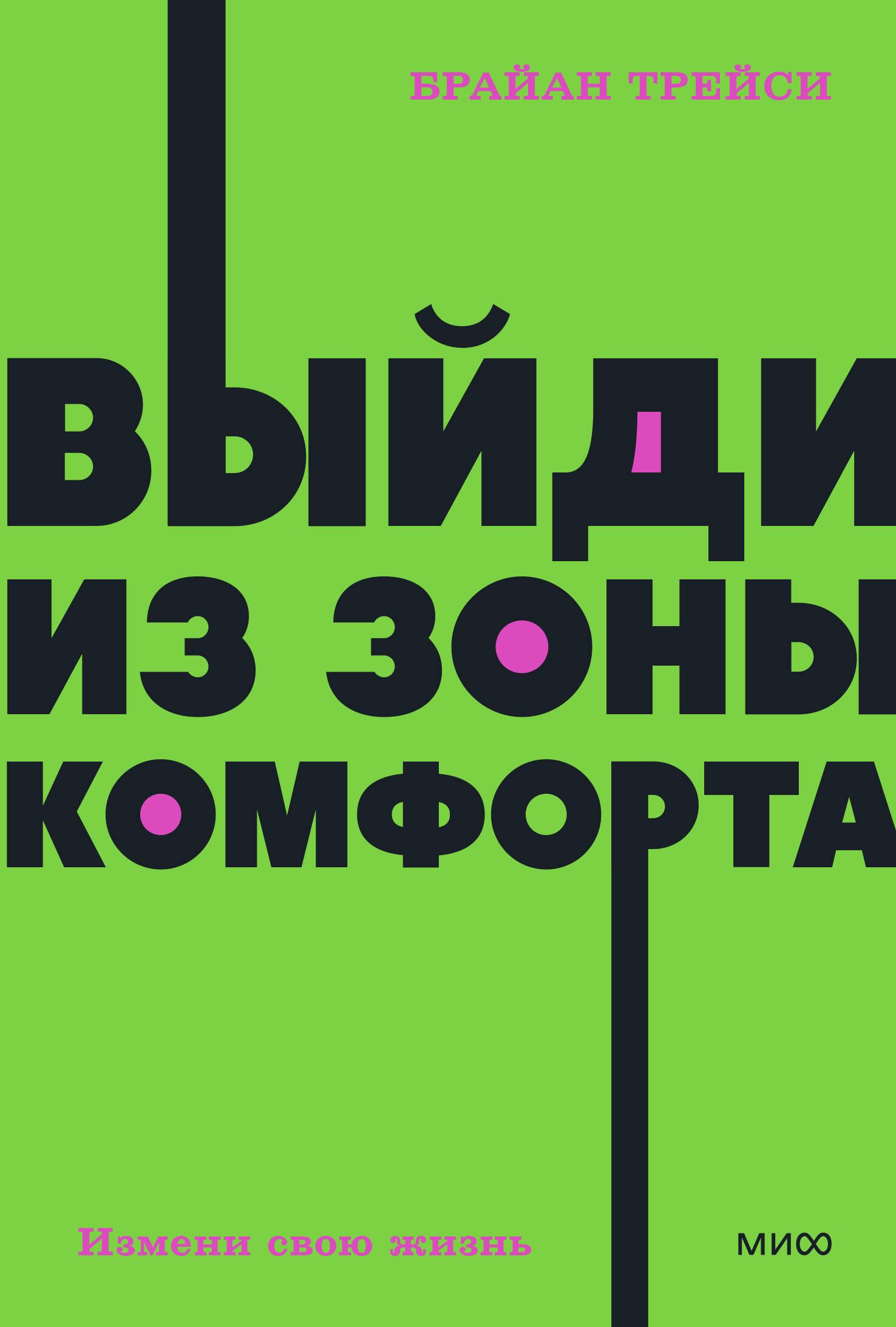 Выйди из зоны комфорта. Измени свою жизнь. NEON Pocketbooks | Трейси Брайан  - купить с доставкой по выгодным ценам в интернет-магазине OZON (737764531)