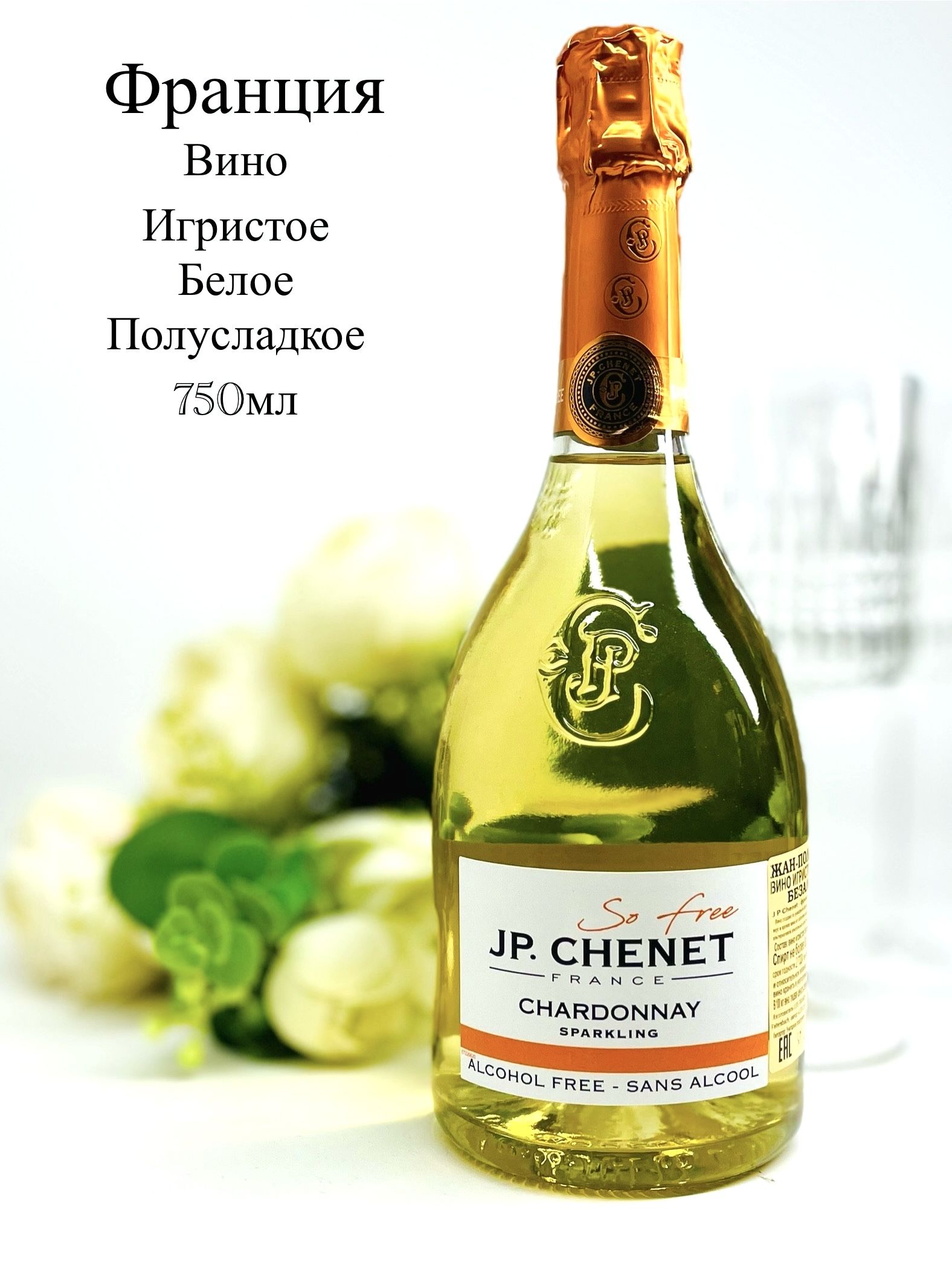 Вино безалкогольное игристое полусладкое белое J.P.Chenet Chardonnay