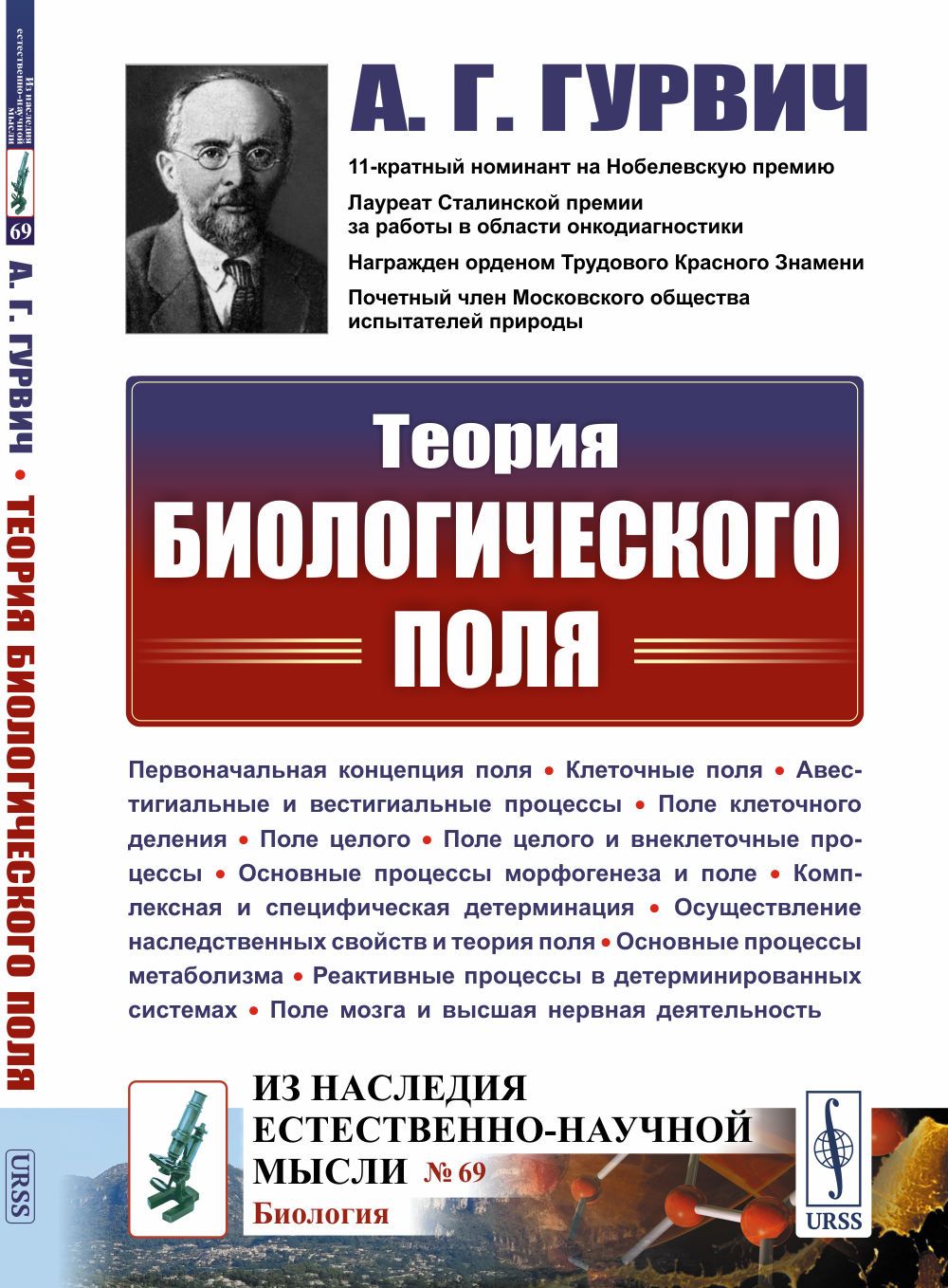 Теория биологического поля | Гурвич Александр Гаврилович