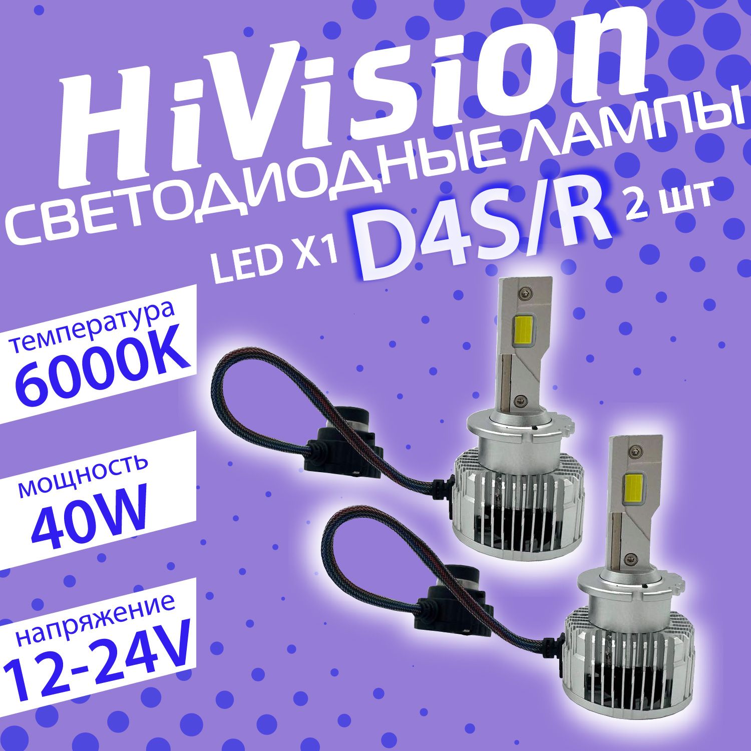 Светодиодные автомобильные лампы HiVision X1 D4S D4R 6000K 2 шт