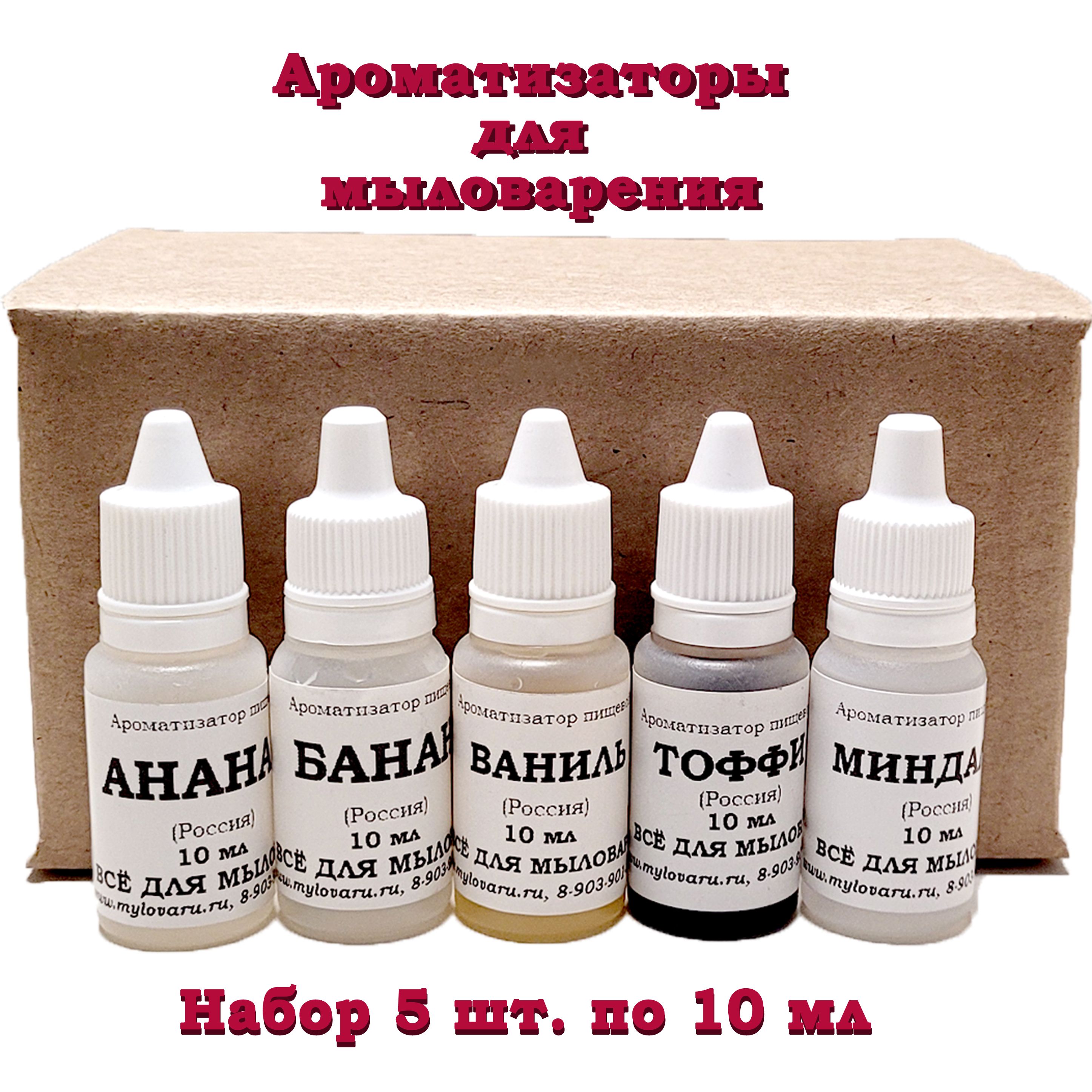 Набор Ароматизаторов 5 штук по 10 мл (Ананас, Банан, Тоффи, Миндаль, Ваниль)