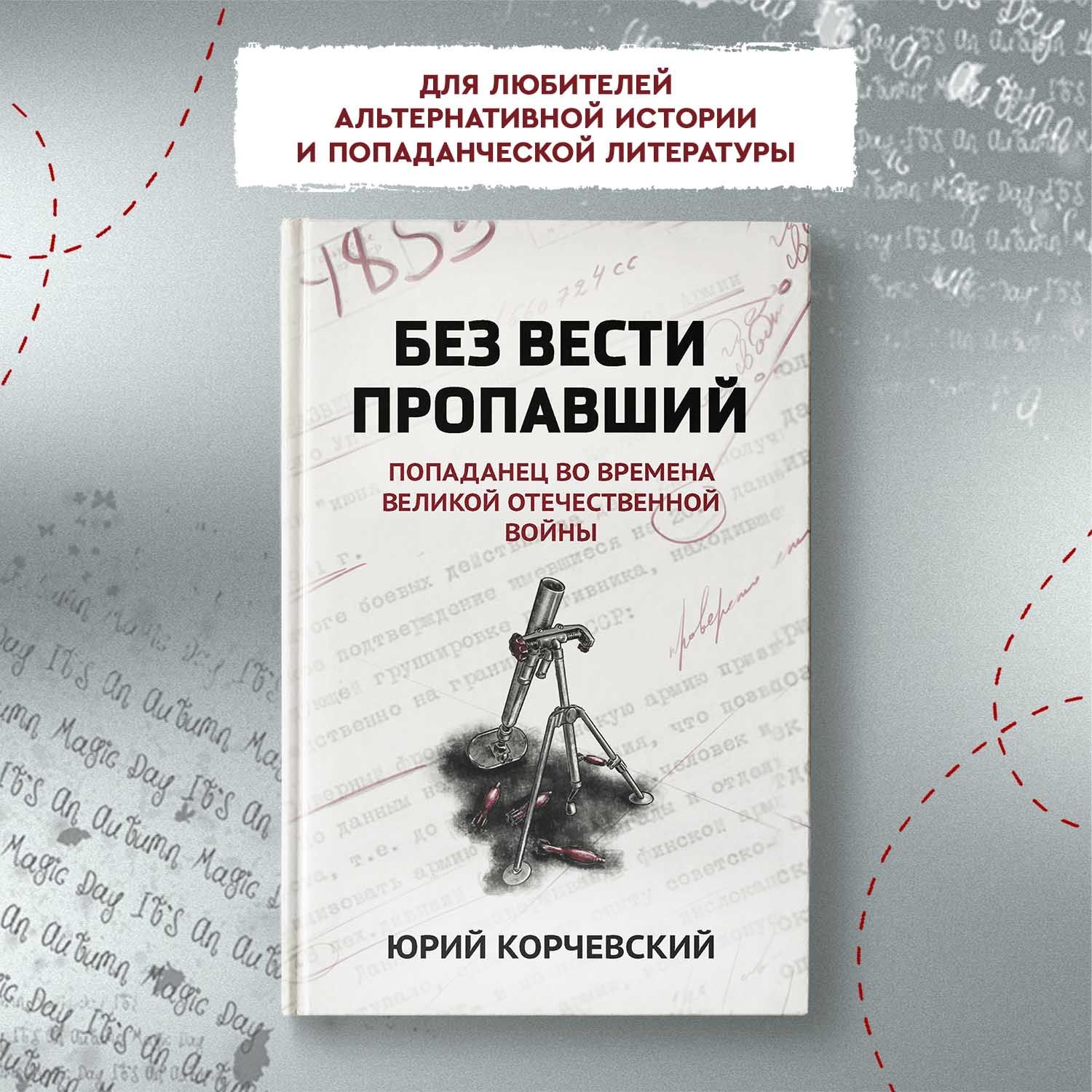 Без вести пропавший. Попаданец во времена Великой Отечественной войны.  Фантастика | Корчевский Юрий Григорьевич - купить с доставкой по выгодным  ценам в интернет-магазине OZON (1399794424)