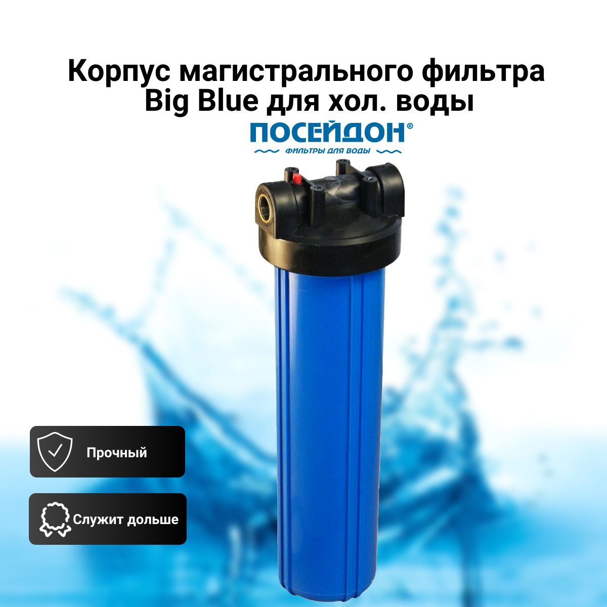 Корпус магистрального фильтра Big Blue для холодной воды, цвет синий 20" BB 1"