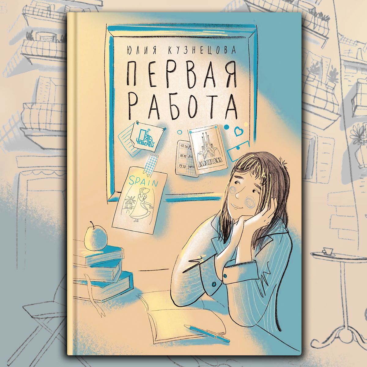 Первая работа. Уроки испанского. Путешествие | Кузнецова Юлия Никитична -  купить с доставкой по выгодным ценам в интернет-магазине OZON (1335350698)