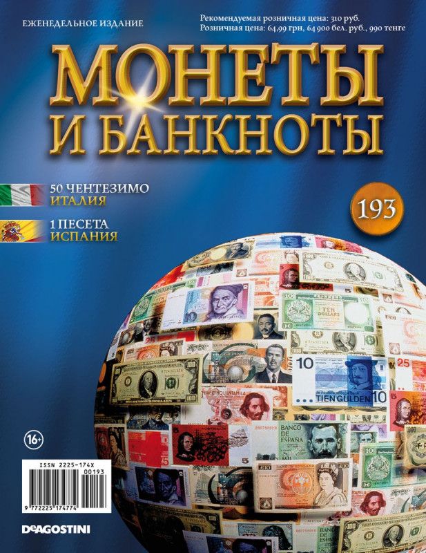 Журнал Монеты и банкноты №193 + лист для монет