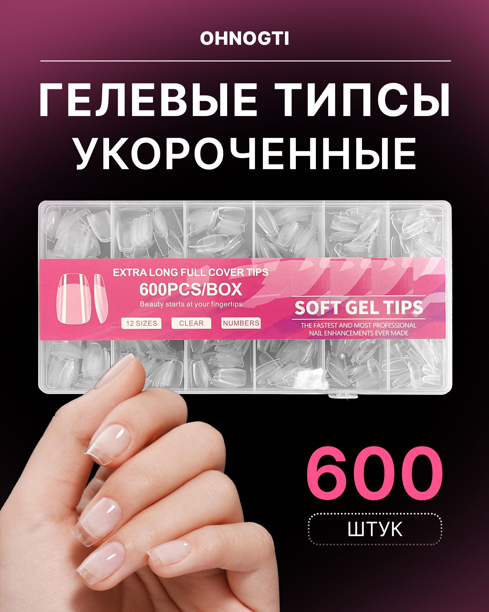 XS Короткие гелевые типсы для наращивания ногтей 600 шт / Укороченные гелевые типсы для экспресс наращивания , широкие квадратные ногти