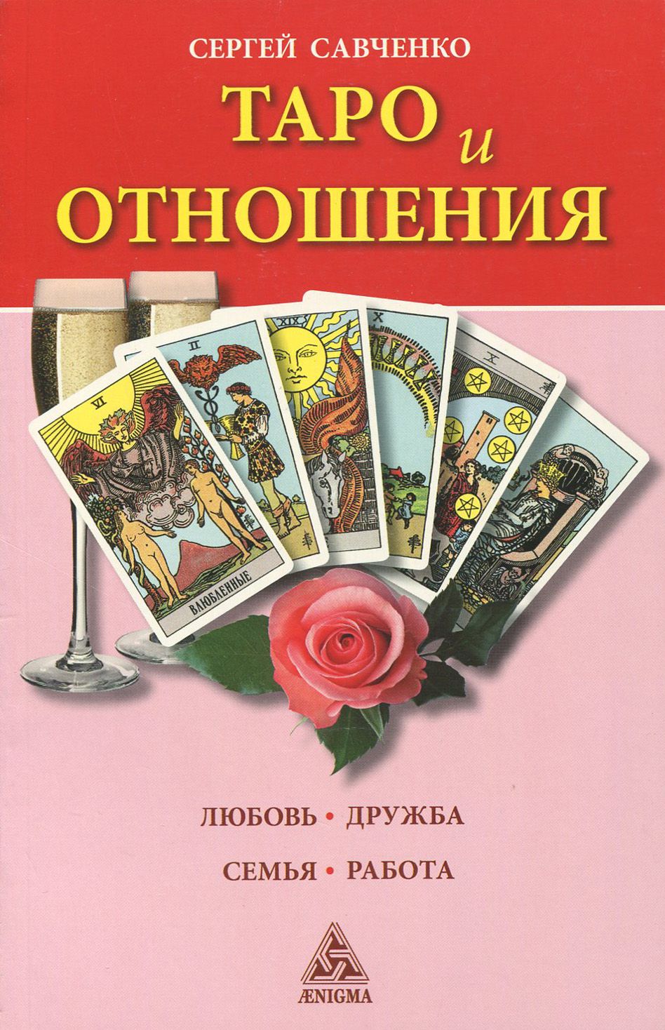 Таро и отношения. Любовь, дружба, семья, работа | Савченко Сергей Валентинович