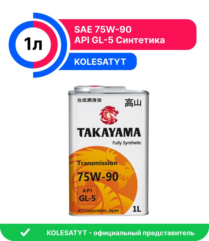 Масло трансмиссионное синтетическое TAKAYAMA SAE 75W-90 API GL-5 1л