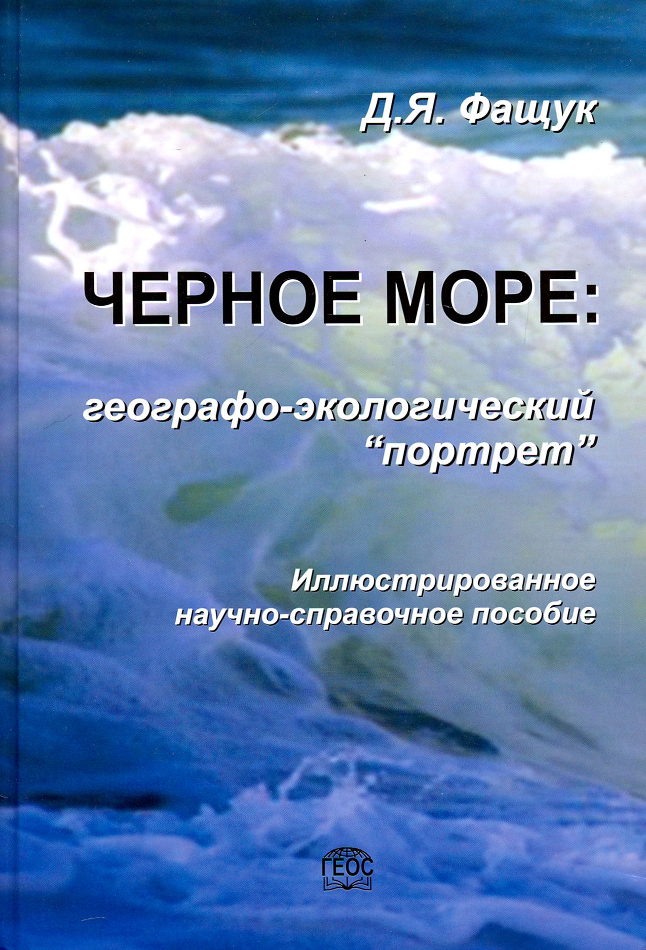 Черное море. Географо-экологический "портрет" | Фащук Дмитрий Яковлевич