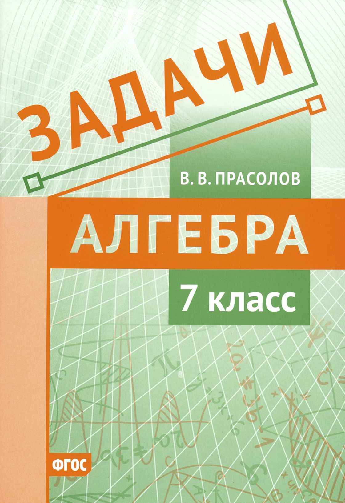 Алгебра. 7 класс. Задачи. ФГОС | Прасолов Виктор Васильевич - купить с  доставкой по выгодным ценам в интернет-магазине OZON (1250916540)