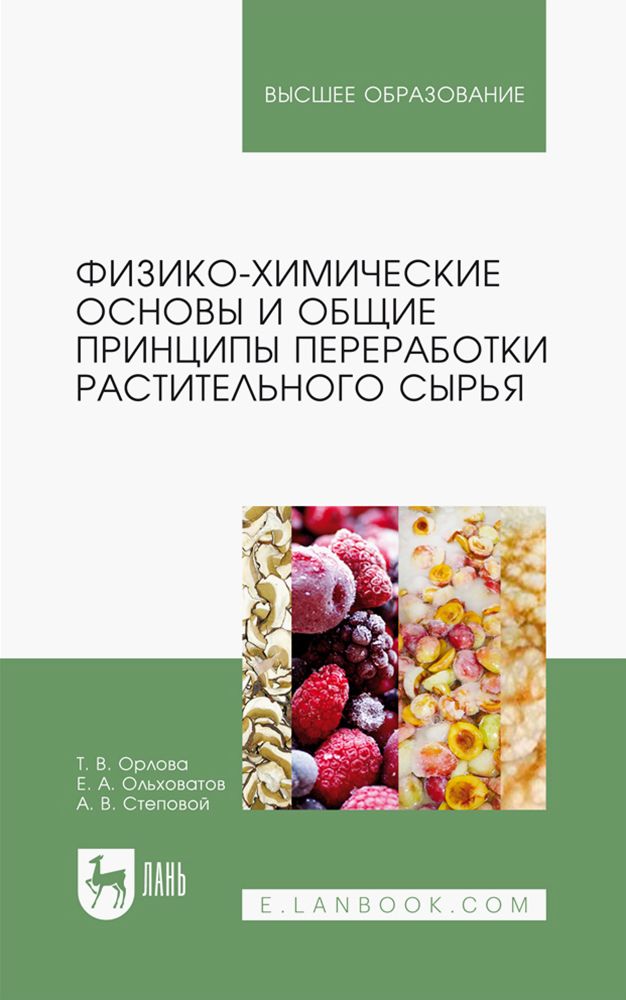 Физико-химические основы и общие принципы переработки растительного сырья. Учебное пособие | Орлова Татьяна Владимировна, Степовой Артем Васильевич