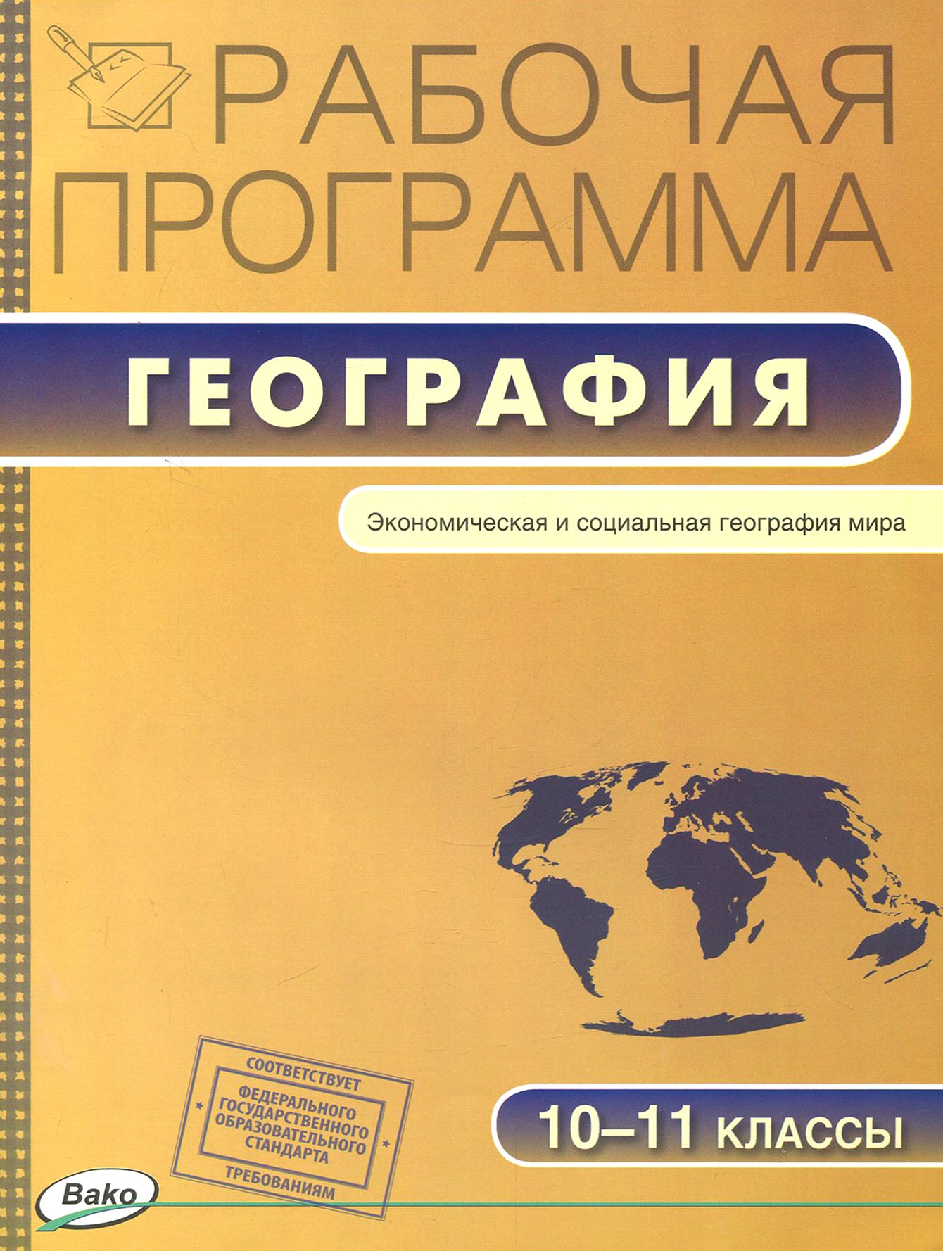 География. 10-11 классы. Рабочая программа к УМК В.П. Максаковского -  купить с доставкой по выгодным ценам в интернет-магазине OZON (1456777424)