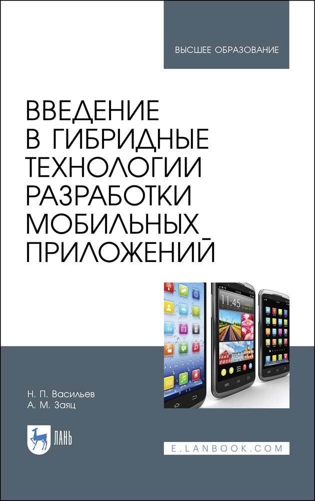 Введение в гибридные технологии разработки мобильных приложений. Учебное пособие | Заяц Анатолий Моисеевич, Васильев Николай Павлович