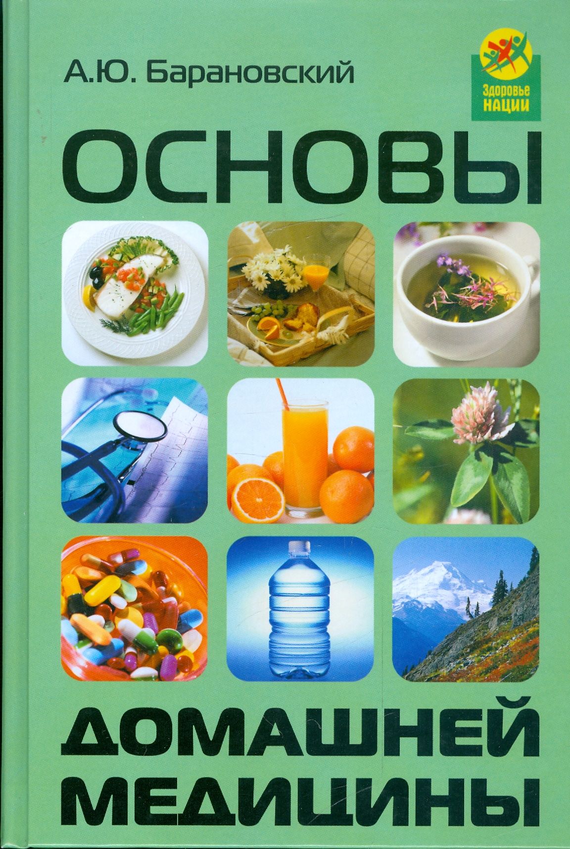 Основы домашней медицины | Барановский Андрей Юрьевич