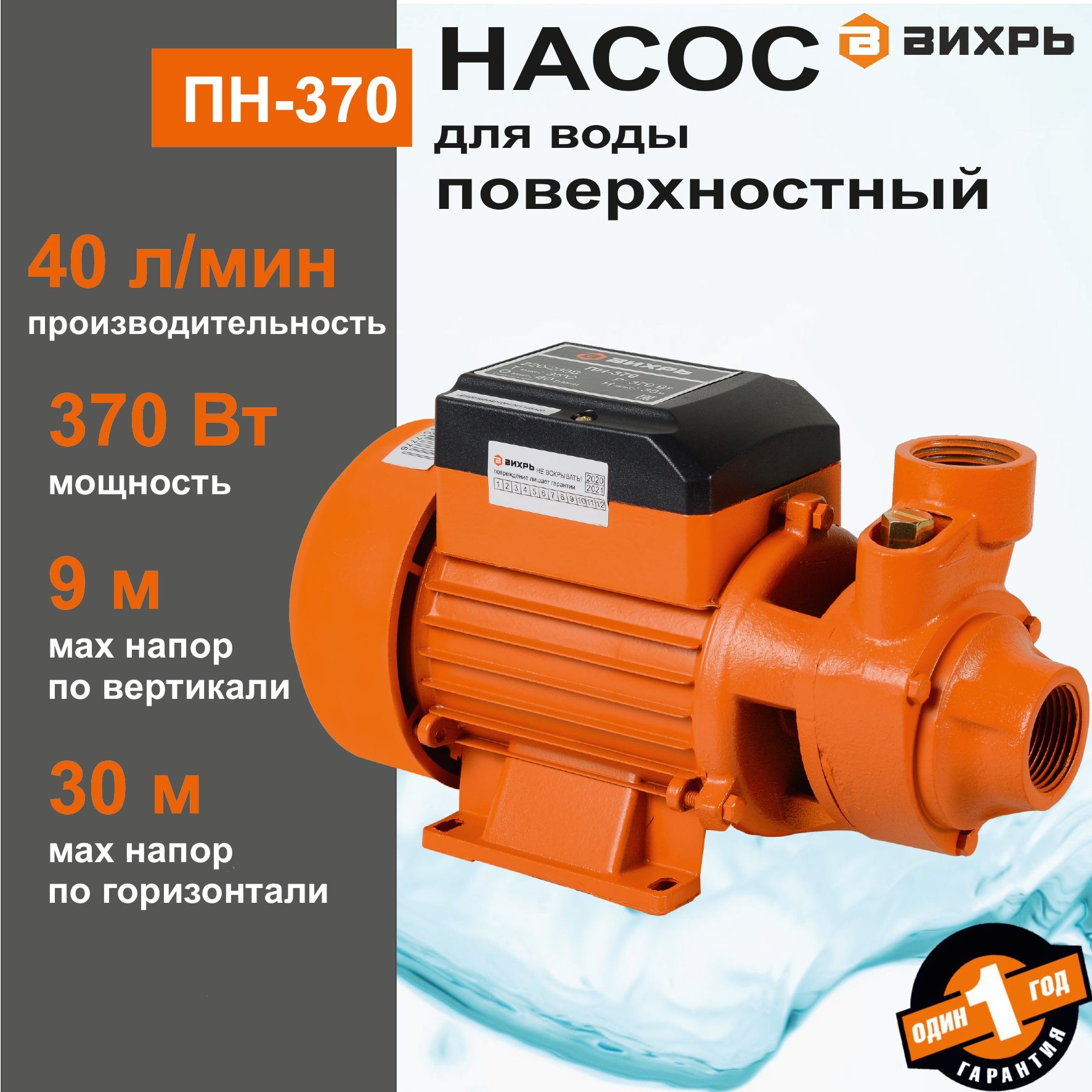 Насос для воды поверхностный ВИХРЬ ПН-370 / 370 Вт