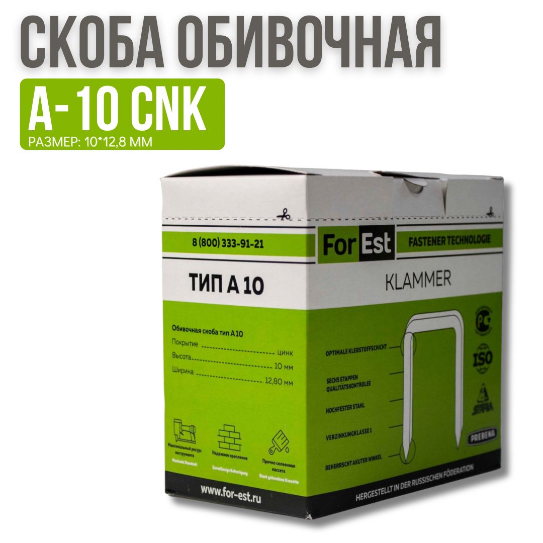 Скоба обивочная Prebena A 10 cnk