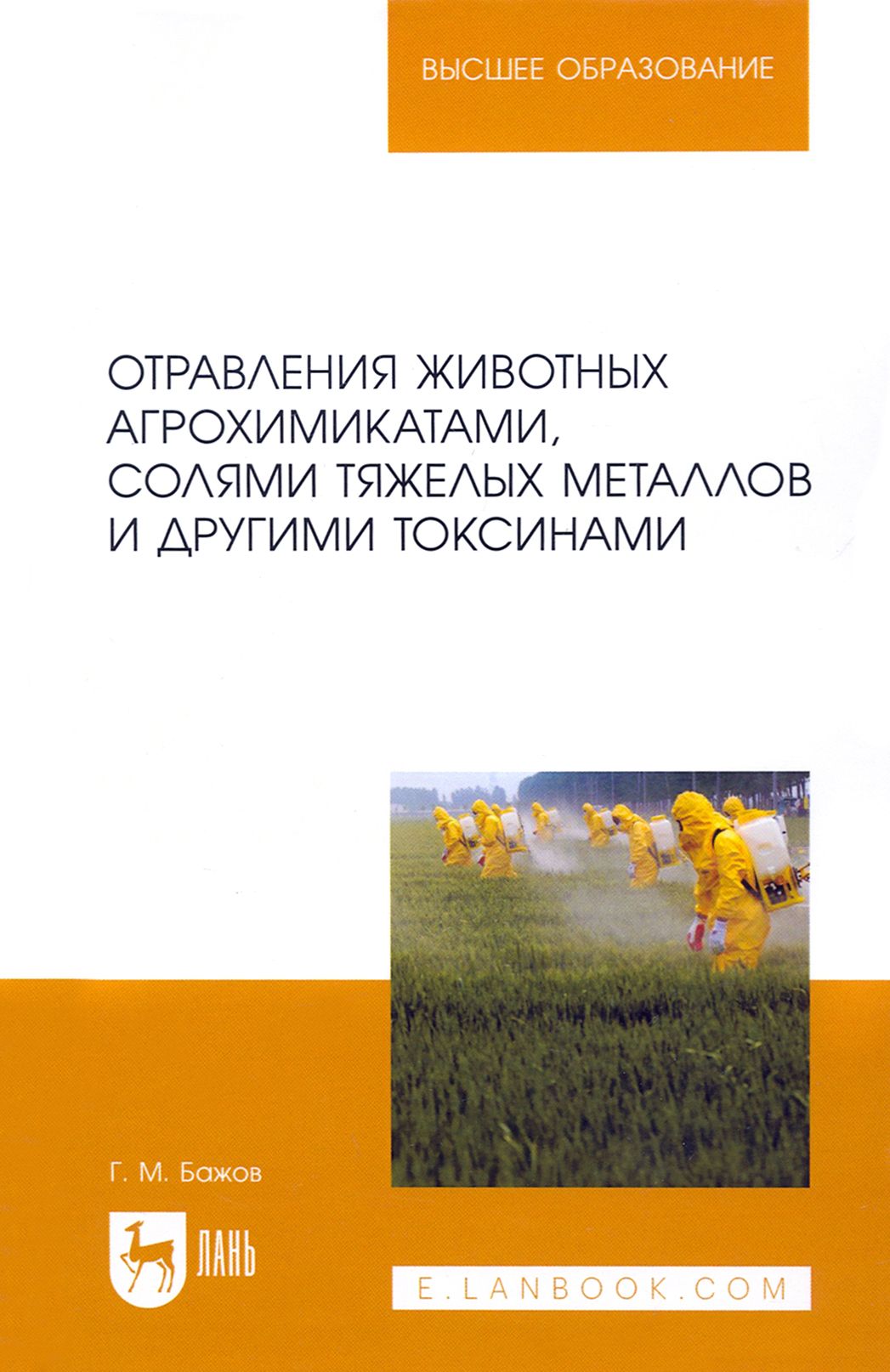 Отравления животных агрохимикатами, солями тяжелых металлов и другими токсинами | Бажов Геннадий Михайлович