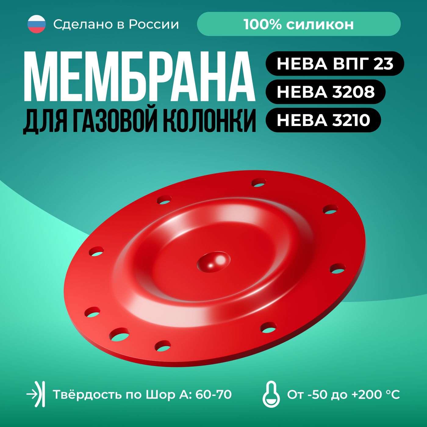 МембранадлягазовойколонкиНеваВПГ23,Нева3208/3210/D91мм/красный