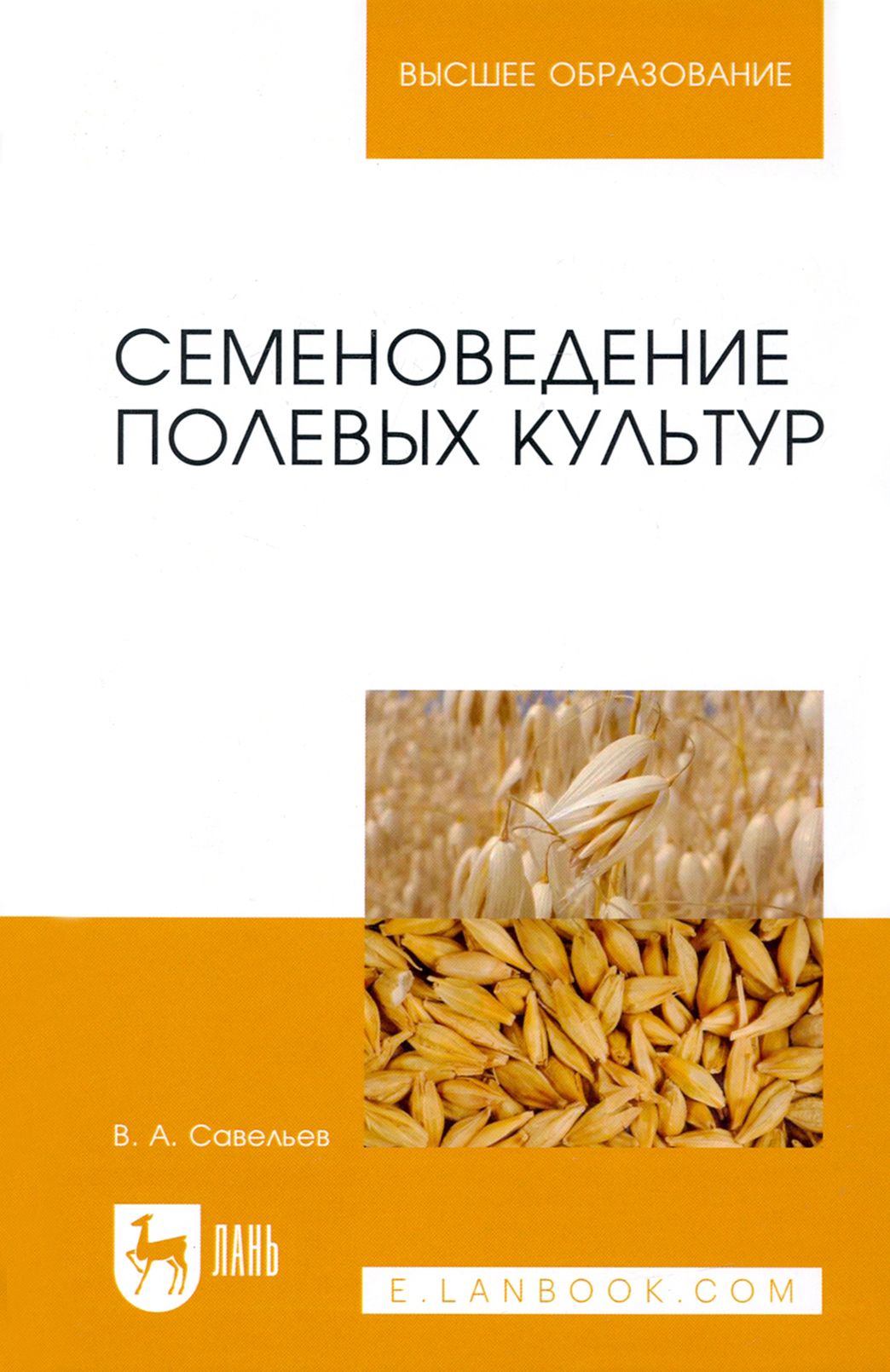 Семеноведение полевых культур. Учебное пособие для вузов | Савельев Виктор Андреевич