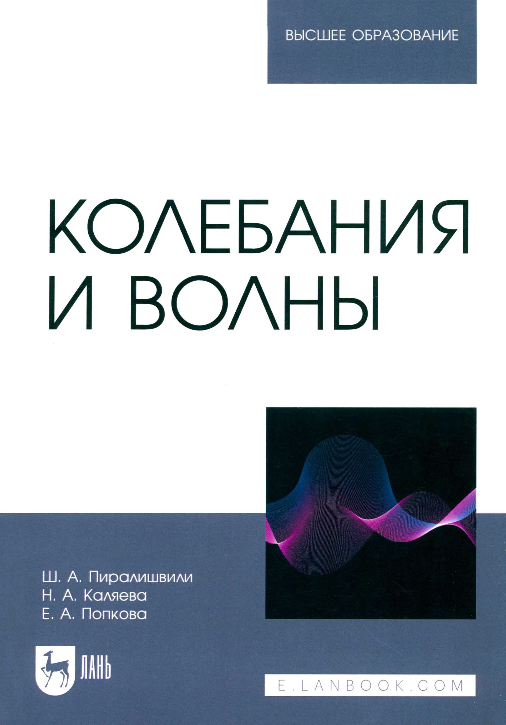 Колебания и волны. Учебное пособие для вузов | Пиралишвили Шота Александрович, Попкова Елена Анатольевна