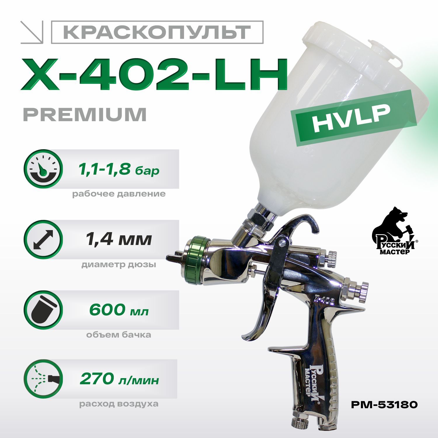 Пневмокраскопульт Русский Мастер X-402-LH Premium HVLP - купить по низким  ценам в интернет-магазине OZON (363326613)