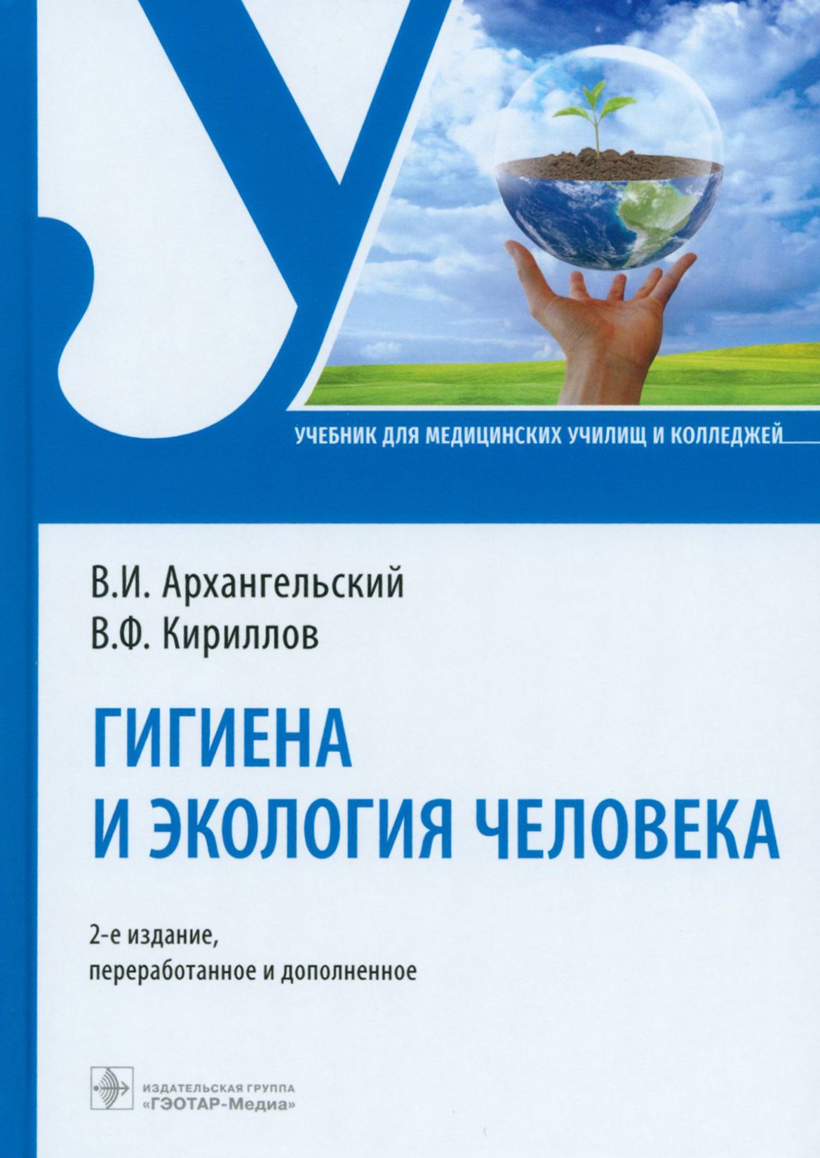 Гигиена и экология человека. Учебник | Архангельский Владимир Иванович, Кириллов Владимир Федорович