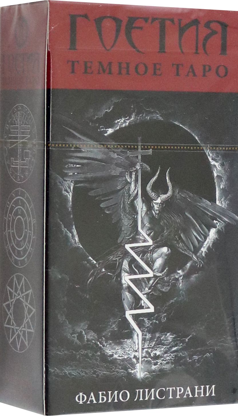 Фабио листрани таро. Таро гоетия - темное. Таро гоэтии фабио листрани. Таро гоэтии фабио листрани. Таро гоетия галерея.
