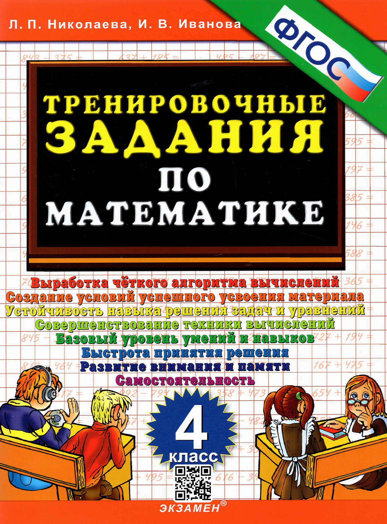 Тренировочные задания по математике. 4 класс. ФГОС | Николаева Людмила Петровна, Иванова Ирина Викторовна