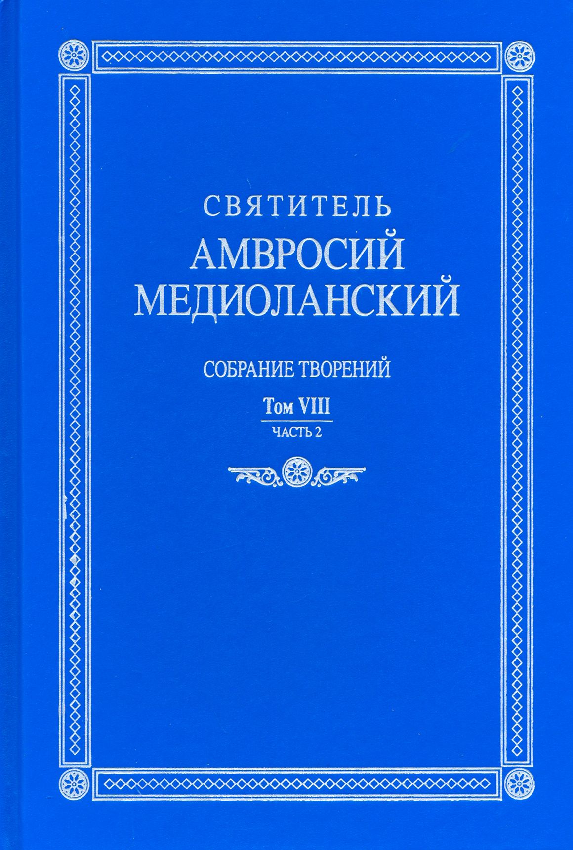 Собрание творений. На латинском и русском языках. Том VIII. Часть 2 | Святитель Амвросий Медиоланский