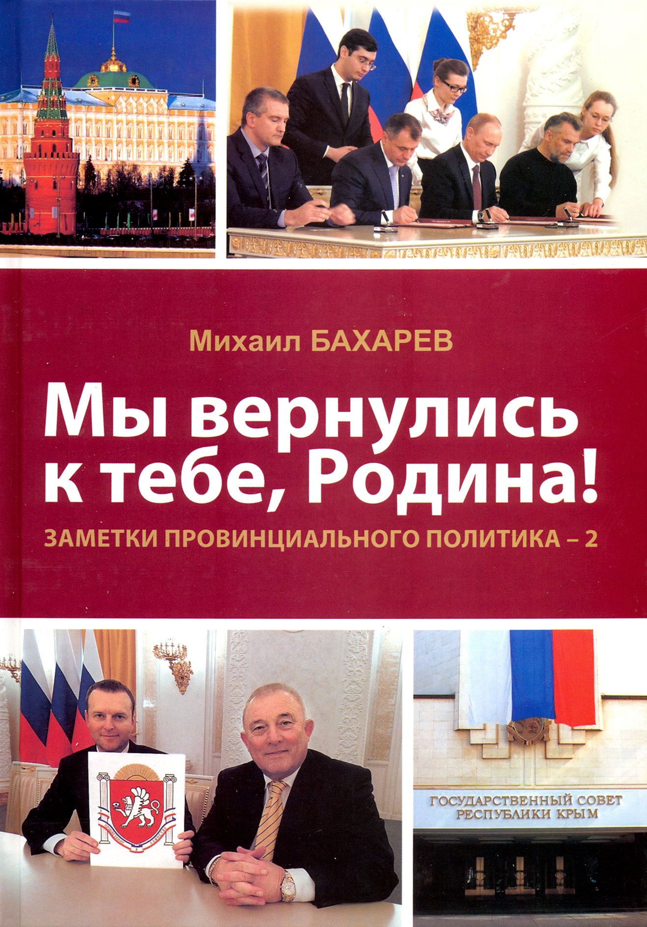 Мы вернулись к тебе, Родина! Заметки провинциального политика 2 | Бахарев Михаил Алексеевич