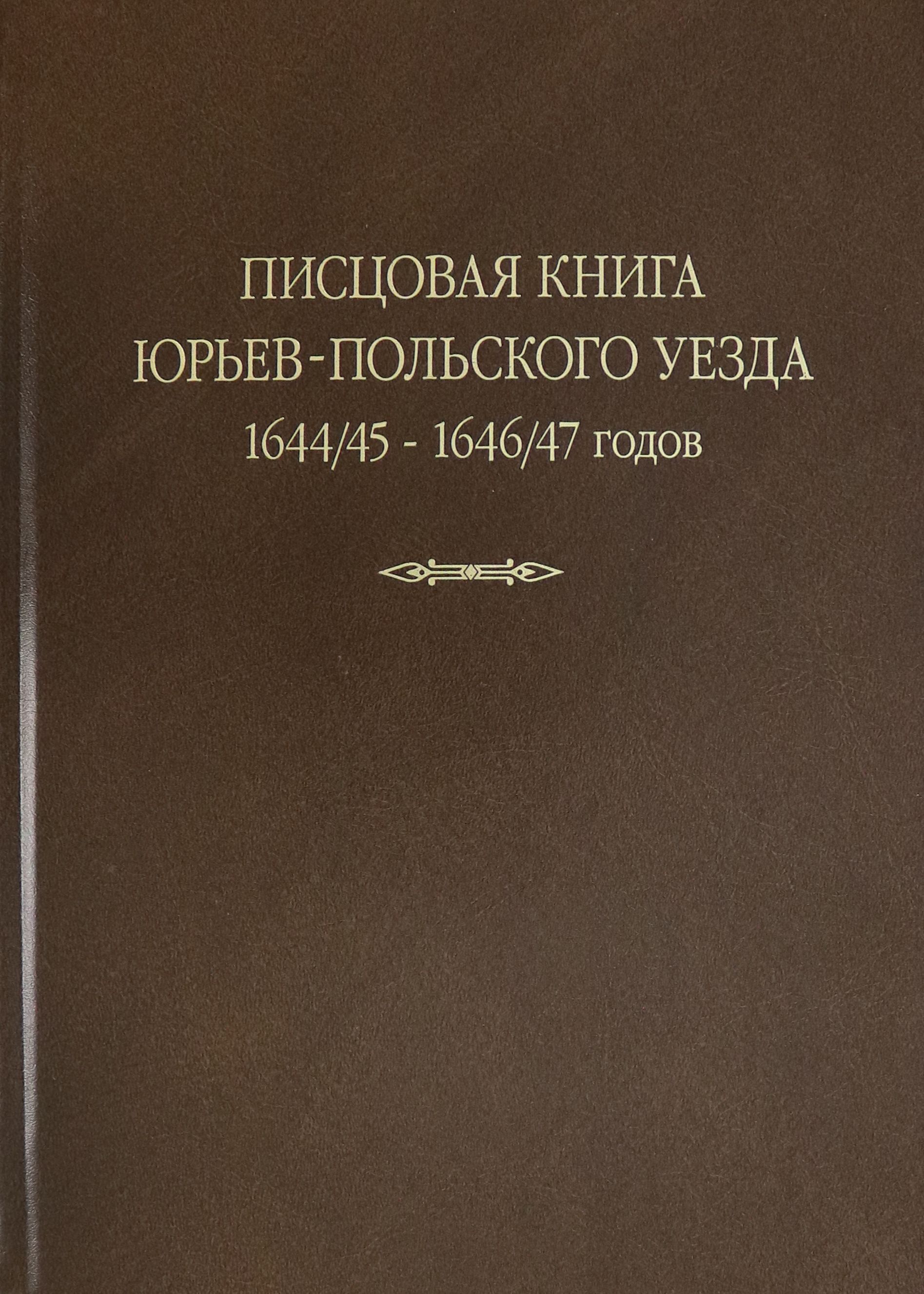Писцовые книги дворцовых. Писцовые книги. книги о юрьев:польском. юрьев книга. львовская летопись. том 20.