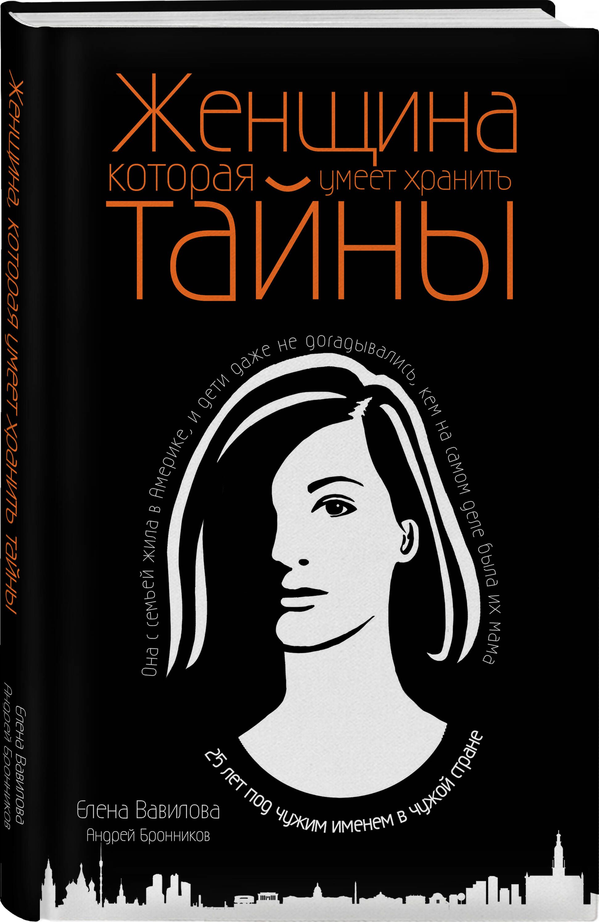 Женщина, которая умеет хранить тайны | Бронников Андрей Эдуардович, Вавилова  Елена Станиславовна - купить с доставкой по выгодным ценам в  интернет-магазине OZON (266906624)