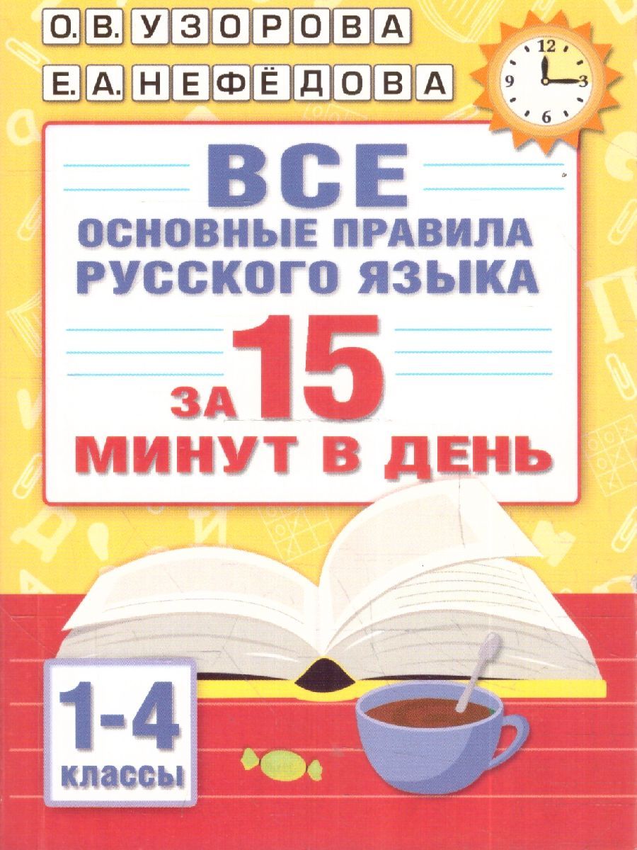 Грамотность за 15 Минут – купить в интернет-магазине OZON по низкой цене