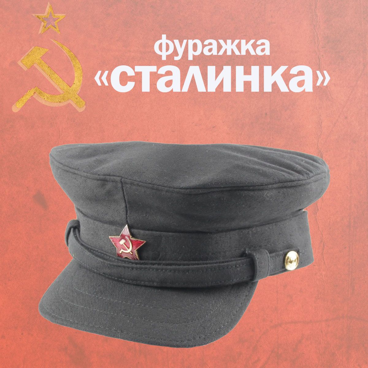 Фуражка "Сталинка" черная р.60