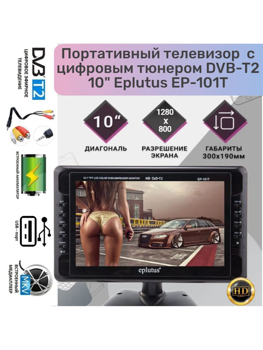 Eplutus Портативный телевизор EP-101T 10.1" HD, черный