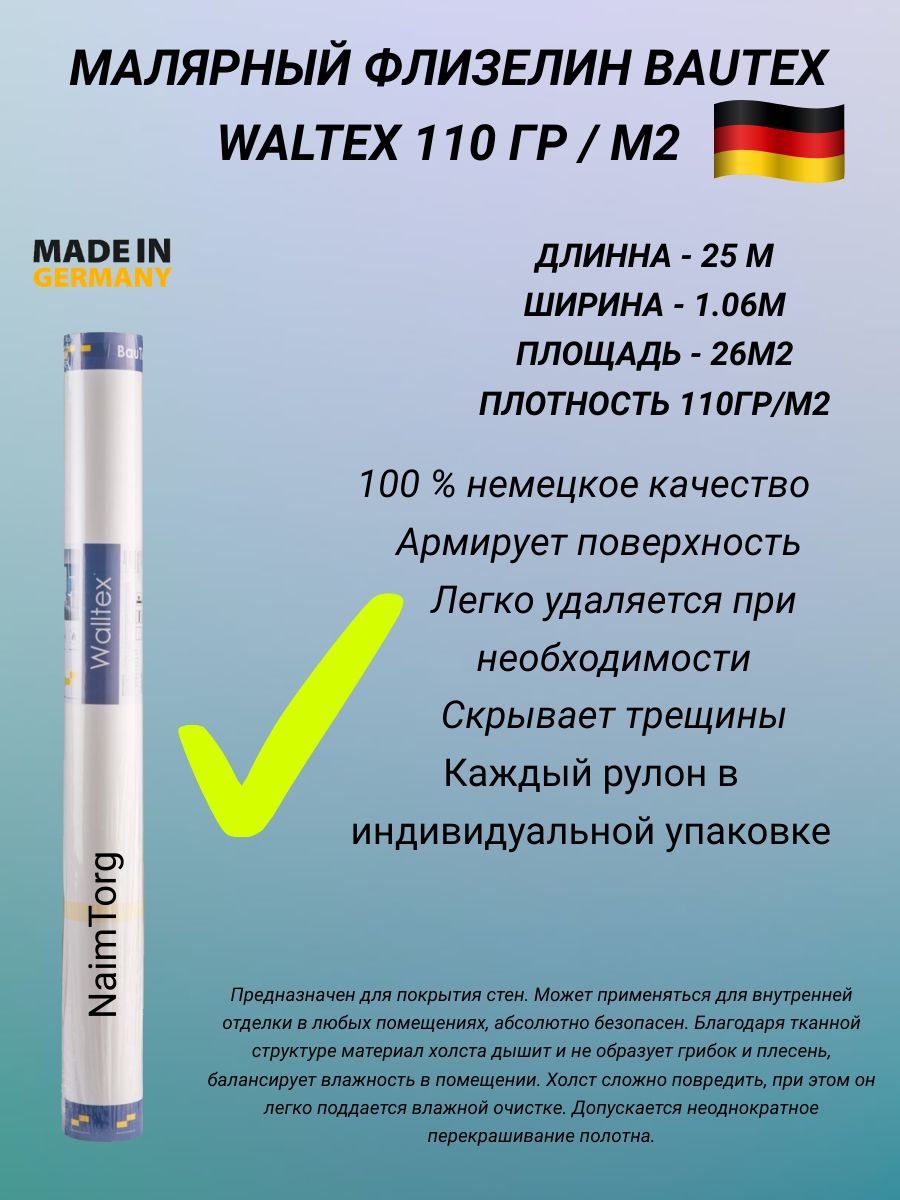 Малярный флизелин BauTex Waltex 110 (1,06х25 м) плотность 110 г/кв.м