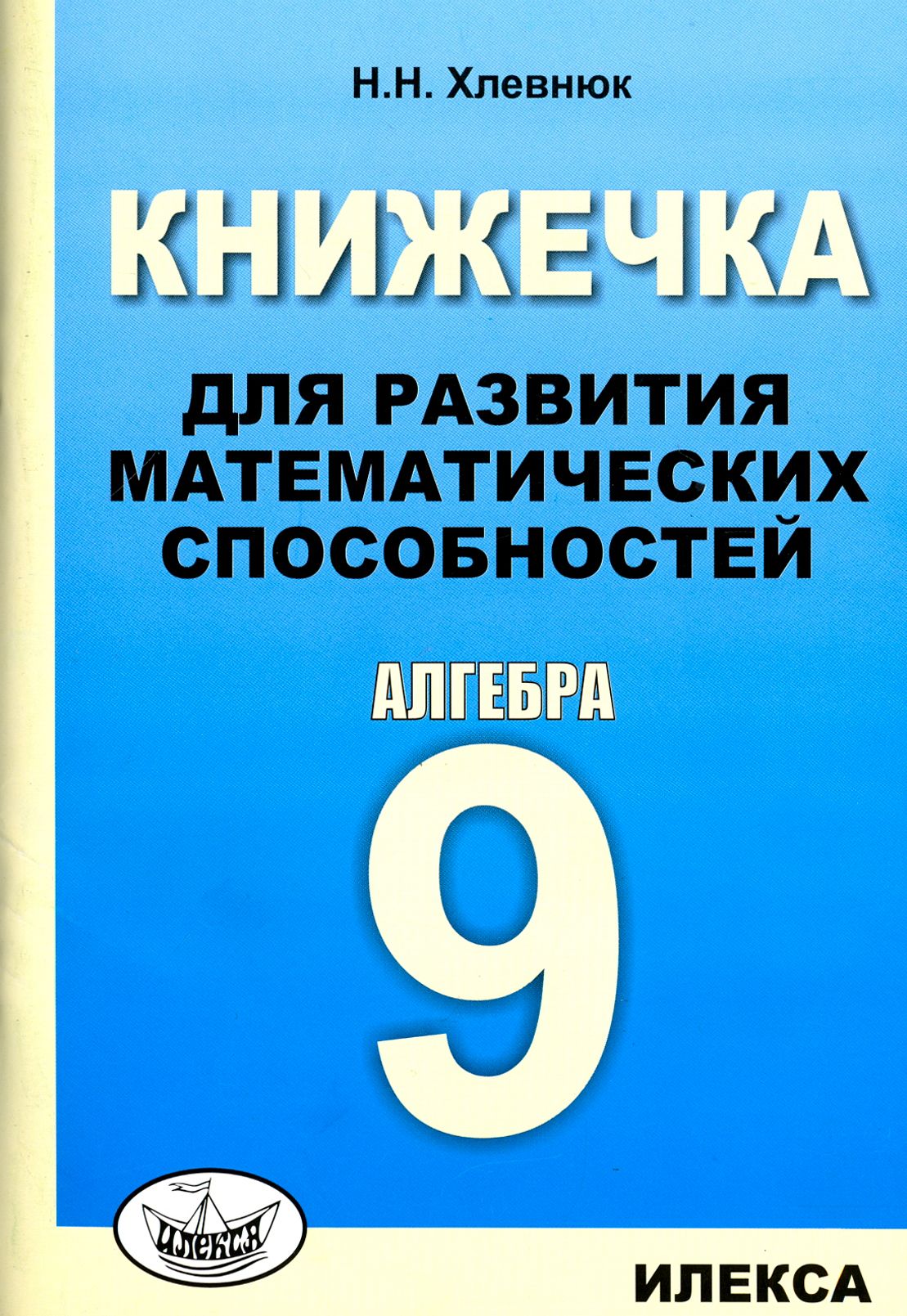 Алгебра-9. Книжечка для развития математических способностей | Хлевнюк Наталья Николаевна