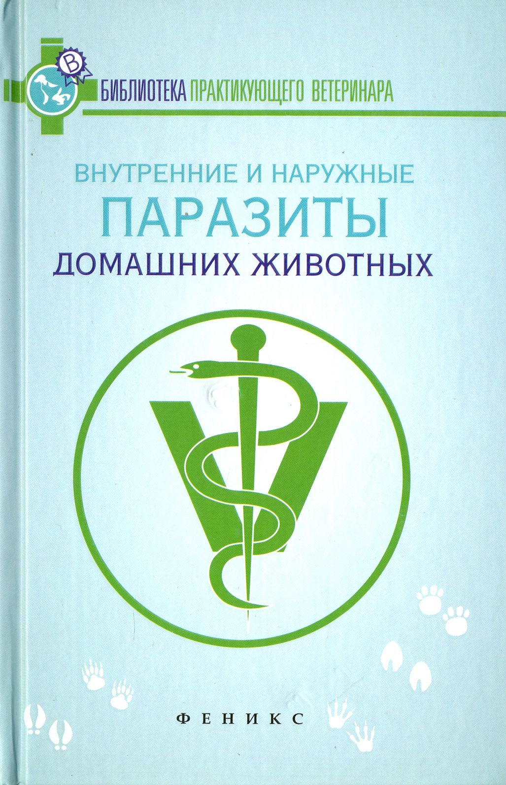 Внутренние и наружные паразиты домашних животных. Лечение и профилактика вызываемых ими заболеваний | Моисеенко Л. С.