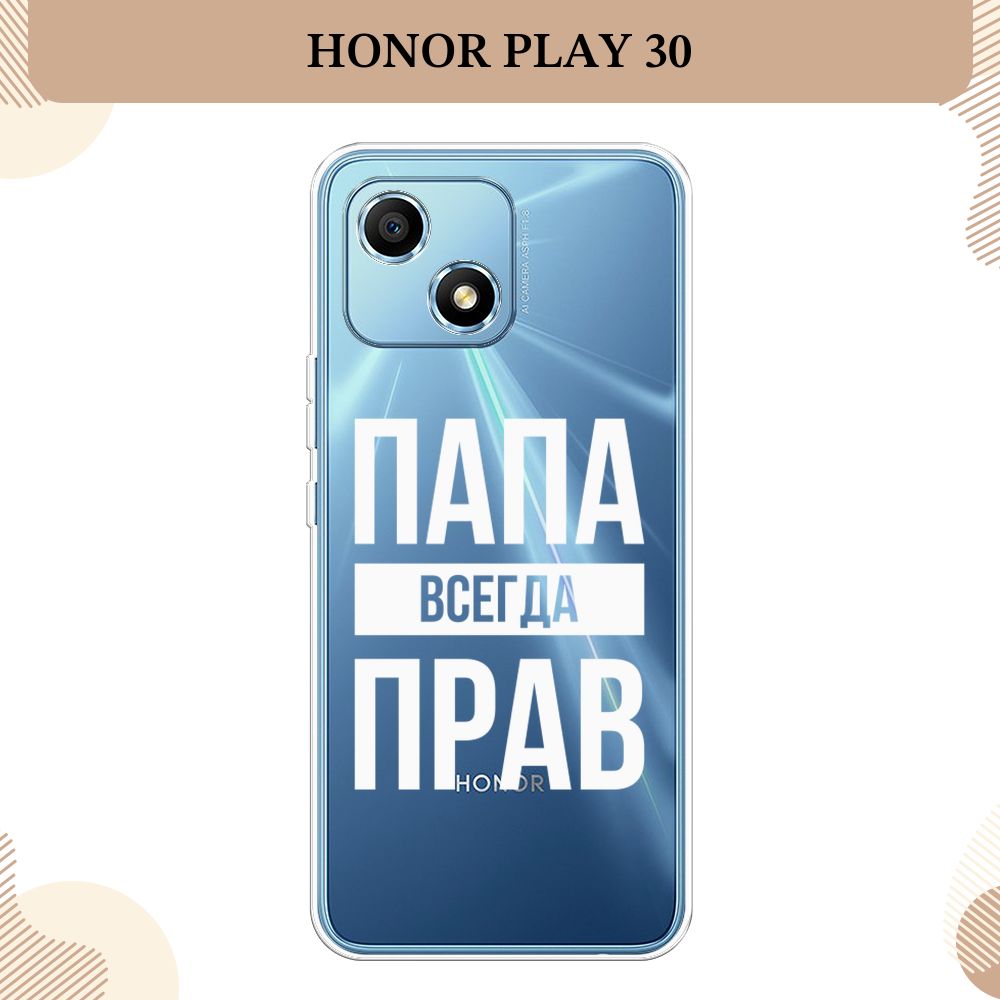 Силиконовый чехол на Honor Play 30 / Хонор Плей 30 Папа прав - 23 февраля,  прозрачный - купить с доставкой по выгодным ценам в интернет-магазине OZON  (1412495627)