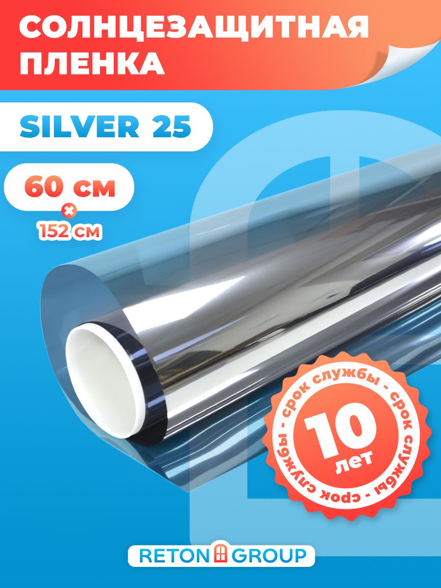 Пленка зеркальная Silver 25 Reton Group. Защитная пленка на окна от солнца (серебро) - 60х152 см