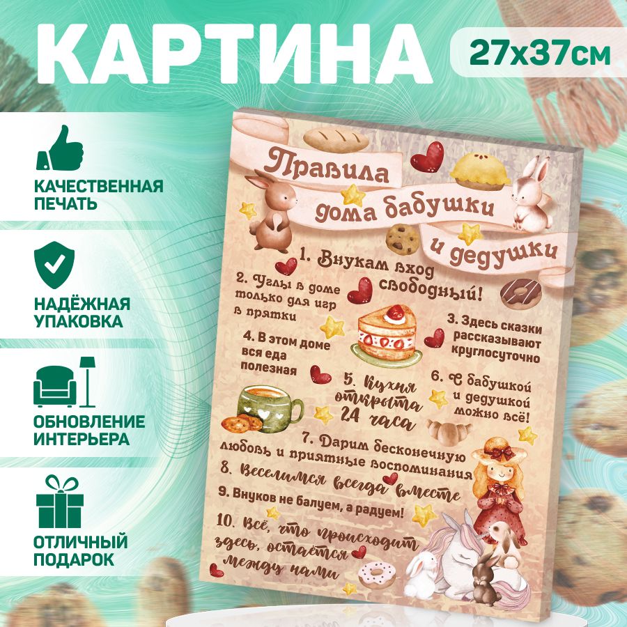 Картина, на холсте, В рамке, Правила бабушки и дедушки, 27 см х 37 см -  купить по низкой цене в интернет-магазине OZON (1352486583)