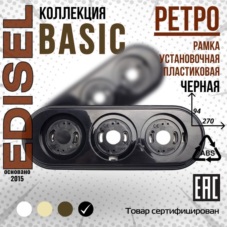 Ретро рамка пластиковая EDISEL Basic 3-я цвет Черный